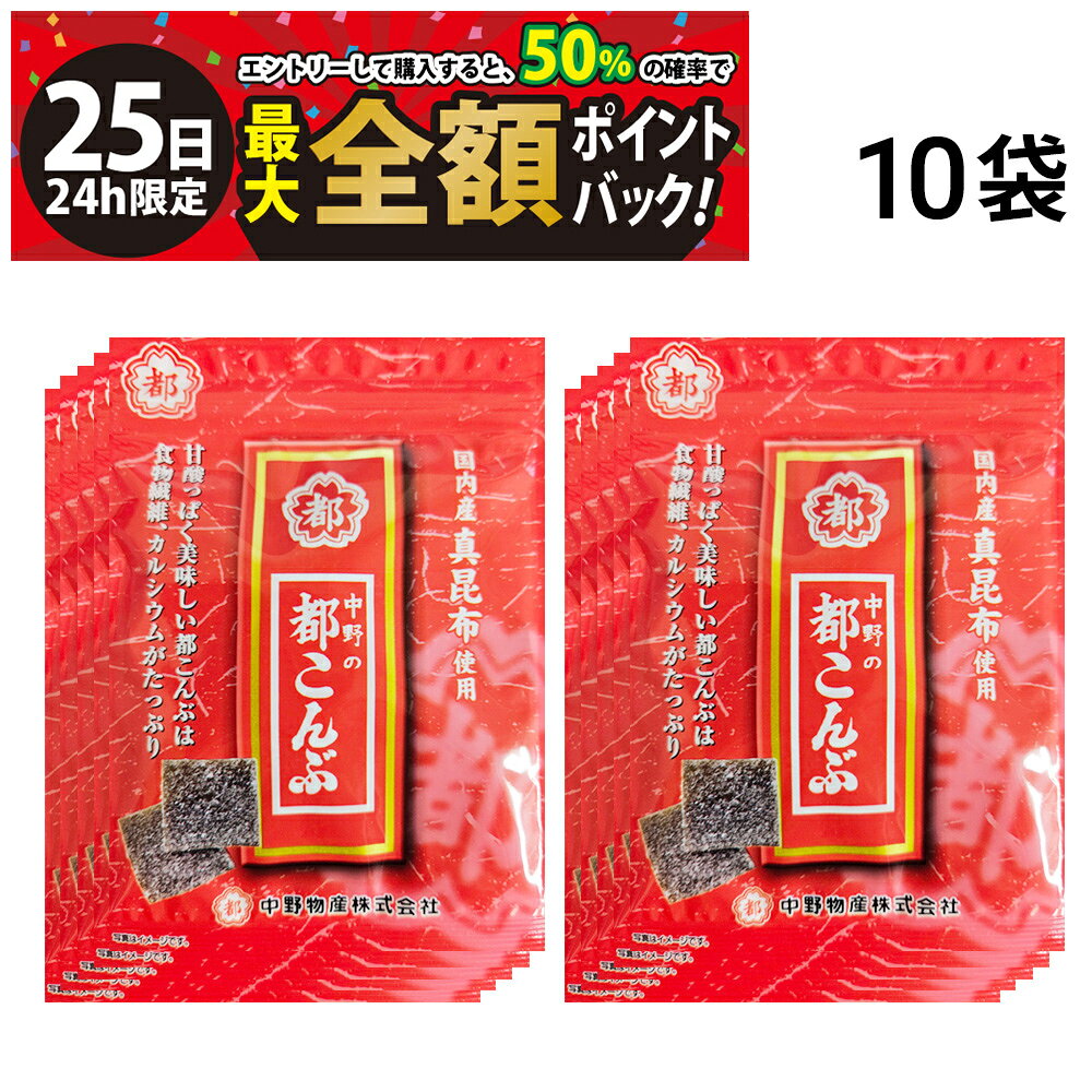 中野物産 都こんぶ 【 10袋 】 セットです。 都こんぶは北海道・道南地方や三陸地方の真昆布を原料で作られています。 妥協しない製品作りこそ都こんぶの味の原点と考えています。 セット内容 中野物産 都こんぶ 10袋 食物繊維やカルシウムが豊富に含まれ、アミノ酸の粉がまぶされた「都こんぶ」は、栄養満点のおやつです。 低カロリーであることに加え、昆布が水分を含んで膨らむため満腹感も得やすく、小腹が空いたときやダイエット時の間食にも最適です。 注意事項 ※昆布に含まれる食物繊維は、やや消化されにくいためよく噛んでからお召し上がりください。 ※本製品の製造工場では、いか、りんご、大豆、ゼラチン、ごまを含む商品を製造しています。 ※本製品で使用している昆布は、えび、かにが混ざる漁法で採取しています。 ※商品のリニューアル等により、お手元に届いた商品とパッケージデザインや内容量が異なる場合があります。 ※個包装の詰め合わせです。 ※ギフト対応（ラッピング等）は致しかねます。 ▼他のおつまみを見る▼ カテゴリー 食品 お菓子・おつまみ 詰め合わせ・セット品