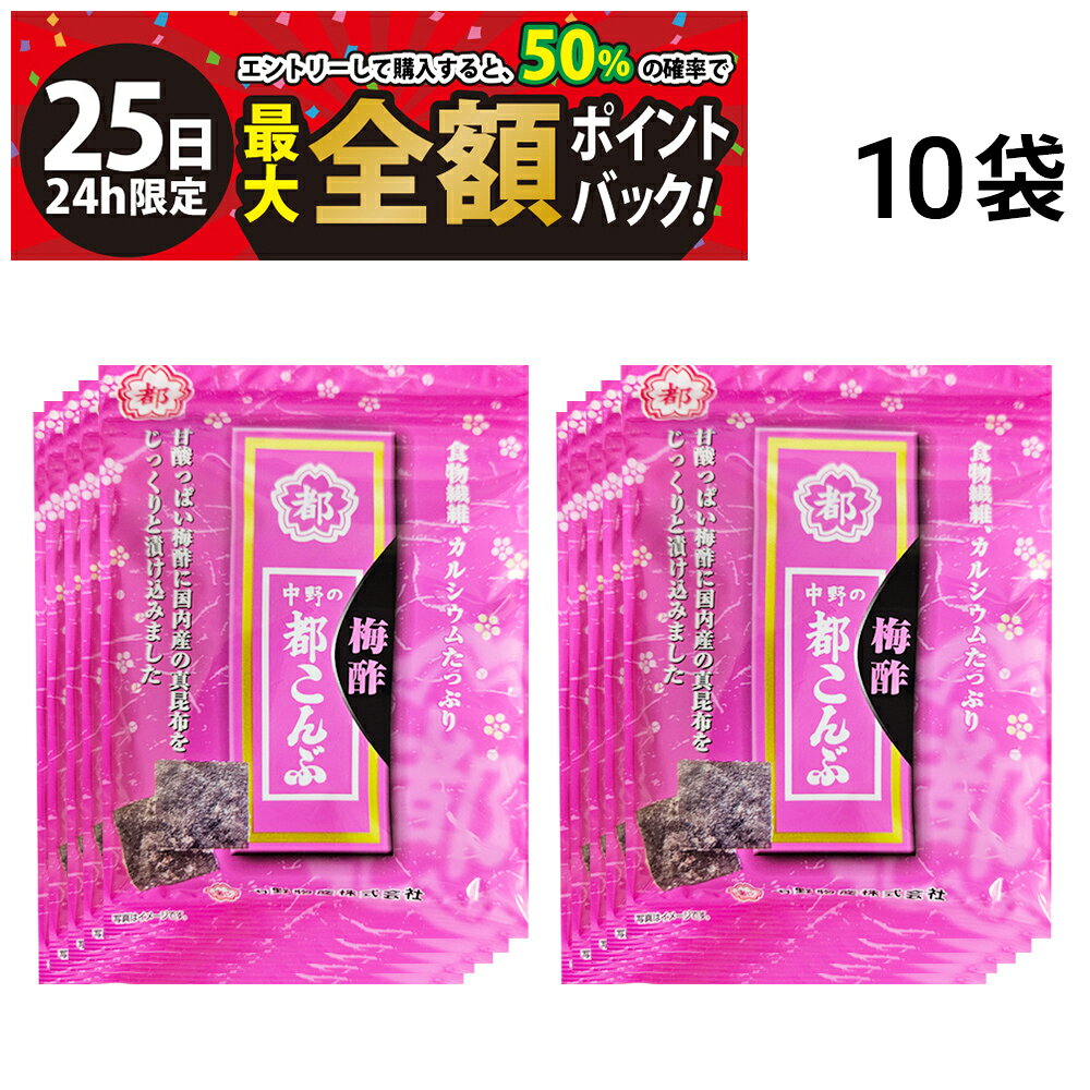 中野物産 都こんぶ 梅酢 【 10袋 】 セットです。 都こんぶは北海道・道南地方や三陸地方の真昆布を原料で作られています。 妥協しない製品作りこそ都こんぶの味の原点と考えています。 セット内容 中野物産 都こんぶ 梅酢 10袋 甘酸っぱい梅酢に国内産の真昆布をじっくりと漬け込みました。 食物繊維やカルシウムが豊富に含まれ、アミノ酸の粉がまぶされた「都こんぶ」は、栄養満点のおやつです。 低カロリーであることに加え、昆布が水分を含んで膨らむため満腹感も得やすく、小腹が空いたときやダイエット時の間食にも最適です。 注意事項 ※昆布に含まれる食物繊維は、やや消化されにくいためよく噛んでからお召し上がりください。 ※本製品の製造工場では、いか、りんご、大豆、ゼラチン、ごまを含む商品を製造しています。 ※本製品で使用している昆布は、えび、かにが混ざる漁法で採取しています。 ※商品のリニューアル等により、お手元に届いた商品とパッケージデザインや内容量が異なる場合があります。 ※個包装の詰め合わせです。 ※ギフト対応（ラッピング等）は致しかねます。 ▼他のおつまみを見る▼ カテゴリー 食品 お菓子・おつまみ 詰め合わせ・セット品