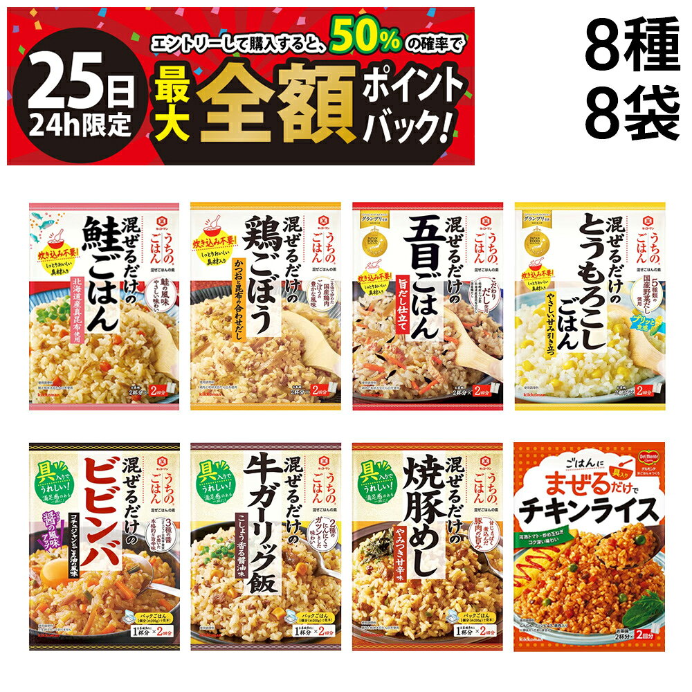 キッコーマン うちのごはん デルモンテ 洋ごはんつくろ 【 8種 8袋 】 セットです。 家族で外食するのもいい。 出来合いのおかずを外で買ってくるのもいいい。 だけどやっぱり、家で家族がつくった料理は、どんな時代になってもいちばん温かいものであってほしい。 「うちのごはん」「洋ごはんつくろ」は、忙しい家族の代わりに手料理をおいしくする工夫をたくさん詰めこみました。 だからお手軽なのに、一から自分で作るより本格的なひと皿が完成します。 美味しい食卓の下ごしらえは、「うちのごはん」「洋ごはんつくろ」にお任せください。 セット内容 キッコーマン うちのごはん デルモンテ 洋ごはんつくろ 8種 各1袋 計8袋 ●洋ごはんつくろ　チキンライス 116g ●うちのごはん　鮭ごはん 70g ●うちのごはん　鶏ごぼう 70g ●うちのごはん　五目ごはん 旨だし仕立て 112g ●うちのごはん　とうもろこしごはん 108g ●うちのごはん　ビビンバ コチュジャンとごま油の風味 82g ●うちのごはん　牛ガーリック飯 74g ●うちのごはん　焼豚めし やみつき甘辛味 66g 商品の説明 ●洋ごはんつくろ　チキンライス 完熟トマトをベースに、鶏肉や玉ねぎの素材の旨みを引き出した、コク深い仕上がりです。 にんじん、グリンピース、鶏肉の具材入りです。 ●うちのごはん　鮭ごはん 2種のしょうゆと北海道産真昆布だしが味わいのベースです。 旬の時期に水揚げした鮭を使用しています。鮭の風味を味わえる、やさしい味わいです。 鮭とにんじんの具材入りです。 ●うちのごはん　鶏ごぼう ごま油で炒めた国産鶏肉と、じっくり煮込んだごぼうの豊かな風味が特徴です。 かつおと昆布の合わせだしと、特選丸大豆しょうゆでコク深い味わいに仕上がります。 ●うちのごはん　五目ごはん 旨だし仕立て 具材に、鶏肉、にんじん、ごぼう、ひじき、油揚げを使用し、だし味豊かに仕上げました。 枕崎産かつお節、北海道産真昆布のだし、国産鶏だしを使ったこだわりだしが味の決め手です。 ●うちのごはん　とうもろこしごはん とうもろこしの優しい甘みを活かした国産野菜だし仕立てで、最後まで飽きずに召し上がれます。 ●うちのごはん　ビビンバ コチュジャンとごま油の風味 3種の醤（コチュジャン、豆板醤、黄醤）をバランスよく加えた、コク深い旨辛味です。 にんじん、ごぼう、わらびの具材入り。 ●うちのごはん　牛ガーリック飯 牛肉のうまみに、「キッコーマン 特選 丸大豆しょうゆ」の豊かな風味が合わさり、にんにく、粗びきの黒こしょうのアクセントが効いたしっかりとした味わいです。 お店で食べるようなガツンとした味わいで、満足感のある一皿が出来上がります。 牛肉ととうもろこしの具材入り。 ●うちのごはん　焼豚めし やみつき甘辛味 「キッコーマン 特選 丸大豆しょうゆ」で甘辛く煮込んだ豚肉の旨みと、隠し味のにんにくでやみつきになる味わいです。 豚肉とねぎの具材入りです。 注意事項 ※商品のリニューアル等により、お手元に届いた商品とパッケージデザインや内容量が異なる場合があります。 ※常温での発送です。 ※ギフト対応（ラッピング等）は致しかねます。 ▼他の料理の素を見る▼ カテゴリー 食品 料理の素