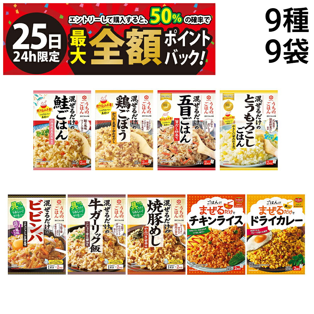 キッコーマン うちのごはん デルモンテ 洋ごはんつくろ 【 9種 9袋 】 セットです。 家族で外食するのもいい。 出来合いのおかずを外で買ってくるのもいいい。 だけどやっぱり、家で家族がつくった料理は、どんな時代になってもいちばん温かいものであってほしい。 「うちのごはん」「洋ごはんつくろ」は、忙しい家族の代わりに手料理をおいしくする工夫をたくさん詰めこみました。 だからお手軽なのに、一から自分で作るより本格的なひと皿が完成します。 美味しい食卓の下ごしらえは、「うちのごはん」「洋ごはんつくろ」にお任せください。 セット内容 キッコーマン うちのごはん デルモンテ 洋ごはんつくろ 9種 各1袋 計9袋 ●うちのごはん　鮭ごはん 70g ●うちのごはん　鶏ごぼう 70g ●うちのごはん　五目ごはん 旨だし仕立て 112g ●うちのごはん　とうもろこしごはん 108g ●うちのごはん　ビビンバ コチュジャンとごま油の風味 82g ●うちのごはん　牛ガーリック飯 74g ●うちのごはん　焼豚めし やみつき甘辛味 66g ●洋ごはんつくろ　チキンライス 116g ●洋ごはんつくろ　ドライカレー 116g 商品の説明 ●うちのごはん　鮭ごはん 2種のしょうゆと北海道産真昆布だしが味わいのベースです。 旬の時期に水揚げした鮭を使用しています。鮭の風味を味わえる、やさしい味わいです。 鮭とにんじんの具材入りです。 ●うちのごはん　鶏ごぼう ごま油で炒めた国産鶏肉と、じっくり煮込んだごぼうの豊かな風味が特徴です。 かつおと昆布の合わせだしと、特選丸大豆しょうゆでコク深い味わいに仕上がります。 ●うちのごはん　五目ごはん 旨だし仕立て 具材に、鶏肉、にんじん、ごぼう、ひじき、油揚げを使用し、だし味豊かに仕上げました。 枕崎産かつお節、北海道産真昆布のだし、国産鶏だしを使ったこだわりだしが味の決め手です。 ●うちのごはん　とうもろこしごはん とうもろこしの優しい甘みを活かした国産野菜だし仕立てで、最後まで飽きずに召し上がれます。 ●うちのごはん　ビビンバ コチュジャンとごま油の風味 3種の醤（コチュジャン、豆板醤、黄醤）をバランスよく加えた、コク深い旨辛味です。 にんじん、ごぼう、わらびの具材入り。 ●うちのごはん　牛ガーリック飯 牛肉のうまみに、「キッコーマン 特選 丸大豆しょうゆ」の豊かな風味が合わさり、にんにく、粗びきの黒こしょうのアクセントが効いたしっかりとした味わいです。 お店で食べるようなガツンとした味わいで、満足感のある一皿が出来上がります。 牛肉ととうもろこしの具材入り。 ●うちのごはん　焼豚めし やみつき甘辛味 「キッコーマン 特選 丸大豆しょうゆ」で甘辛く煮込んだ豚肉の旨みと、隠し味のにんにくでやみつきになる味わいです。 豚肉とねぎの具材入りです。 ●洋ごはんつくろ　チキンライス 完熟トマトをベースに、鶏肉や玉ねぎの素材の旨みを引き出した、コク深い仕上がりです。 にんじん、グリンピース、鶏肉の具材入りです。 ●洋ごはんつくろ　ドライカレー 自宅にある調味料ではつくりにくい、カレーの豊かな風味を楽しめる、食欲そそる1品です。 にんじん、豚肉の具材入りです。 注意事項 ※商品のリニューアル等により、お手元に届いた商品とパッケージデザインや内容量が異なる場合があります。 ※常温での発送です。 ※ギフト対応（ラッピング等）は致しかねます。 ▼他の料理の素を見る▼ カテゴリー 食品 料理の素