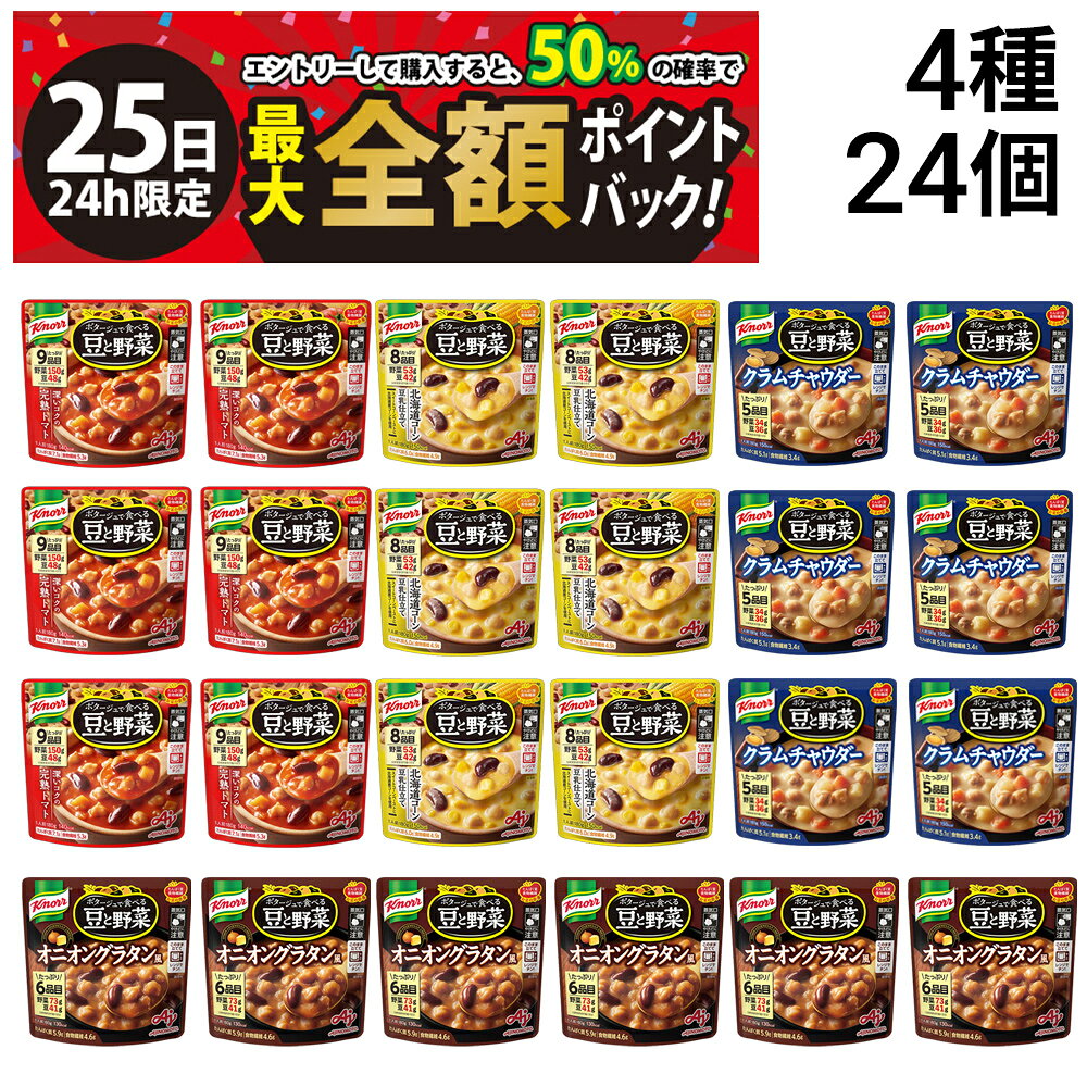 味の素 クノール ポタージュで食べる豆と野菜【 4種 24個 】 セットです。 カラダ作りに大切なたっぷりの豆と野菜を、素材のおいしさが溶け込んだスープで食べる彩り豊かなおかずポタージュです。 素材由来のおいしさと栄養感のある食事を、レンジでチンするだけで手軽にお楽しみ頂けます。 セット内容 ●ポタージュで食べる豆と野菜 北海道コーン豆乳仕立て 180g × 6個 ●ポタージュで食べる豆と野菜 深いコクの完熟トマト 180g × 6個 ●ポタージュで食べる豆と野菜 クラムチャウダー 180g × 6個 ●ポタージュで食べる豆と野菜 オニオングラタン風 180g × 6個 商品の説明 ●ポタージュで食べる豆と野菜 北海道コーン豆乳仕立て 甘み豊かなスーパースイートコーンを丁寧にペーストにして煮込み、ひよこ豆やレッドキドニー、しゃきしゃきコーンと合わせました。 ●ポタージュで食べる豆と野菜 深いコクの完熟トマト 完熟トマトのポタージュに豆やじゃがいもを合わせた、野菜が1食分以上とれる食べるポタージュです。 ●ポタージュで食べる豆と野菜 クラムチャウダー 魚介のうま味が溶け込んだ、濃厚でコク深い味わいの、食べ応えのあるクラムチャウダーです。 ●ポタージュで食べる豆と野菜 オニオングラタン風 玉ねぎを飴色になるまでソテーし、チキンブイヨンで煮込んだスープに、チーズの風味をアクセントで加えた、食べ応えのあるオニオングラタン風スープです。 注意事項 ※商品の改訂等により、商品パッケージの記載内容が異なる場合があります。 ※お召し上がりの際は、必ずお持ちの商品の表示をご確認ください。 ※加熱後、パウチ内の蒸気に注意して開封してください。 ※開封時に液がはねることがありますのでやけどにご注意ください。 ※直射日光を避けて常温で保存してください。 ※ギフト対応（ラッピング等）は致しかねます。 ▼他の野菜スープを見る▼ ●クノール ポタージュで食べる 豆と野菜 3種類 各1袋 計3袋 ●クノール ポタージュで食べる 豆と野菜 3種類 各4袋 計24袋 ●明治 まるごと野菜 3種類 各4袋 計12袋 ●クレアおばさん の 具だくさん スープ 3種類 各4袋 計12袋 ●野菜スープ 9種類 各3袋 合計27袋 ●選べる野菜スープ 合計27袋 カテゴリー 食品 惣菜 レトルト食品 スープ・味噌汁