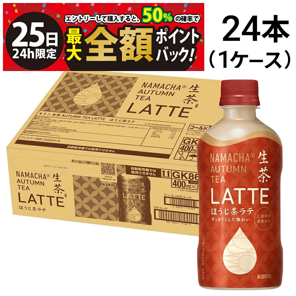 【8/25限定！50％で最大全額ポイントバック】緊急値下げ 【 送料無料 最強配送 】 キリン 生茶 AUTUMN TEA LATTE ほうじ茶ラテ 400ml × 24本 ペットボトル 1ケース まとめ買い 賞味期限 2026/09/30
