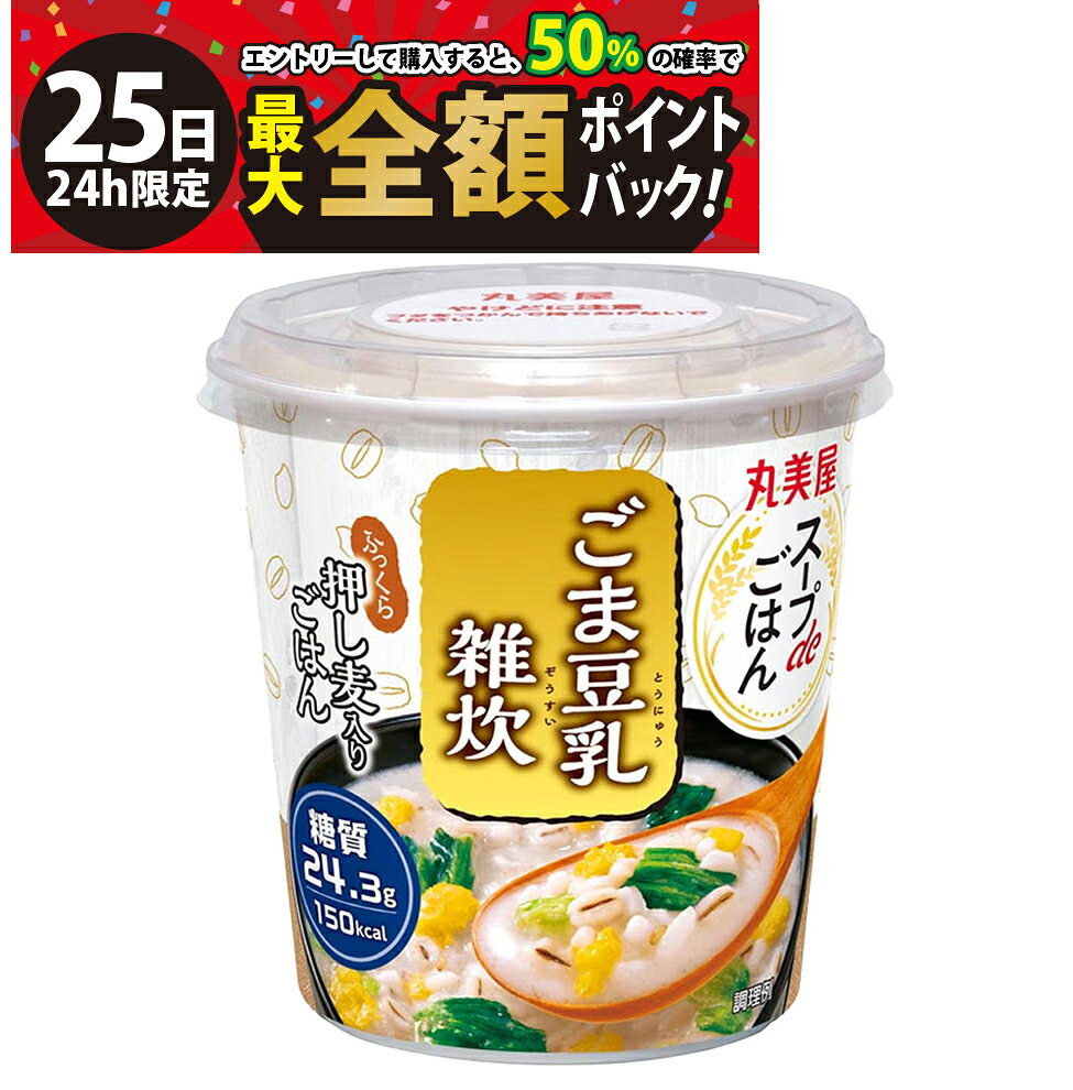 【8/25限定！50％で最大全額ポイントバック】【 送料無料 最強配送 】 丸美屋 スープdeごはん ごま豆乳雑炊 72.1g まとめ買い