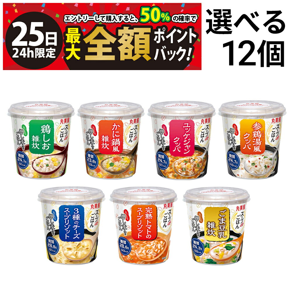 【8/25限定！50％で最大全額ポイントバック】【 送料無料 最強配送 】 丸美屋 スープdeごはん 選べる 2種類 計12個 まとめ買い