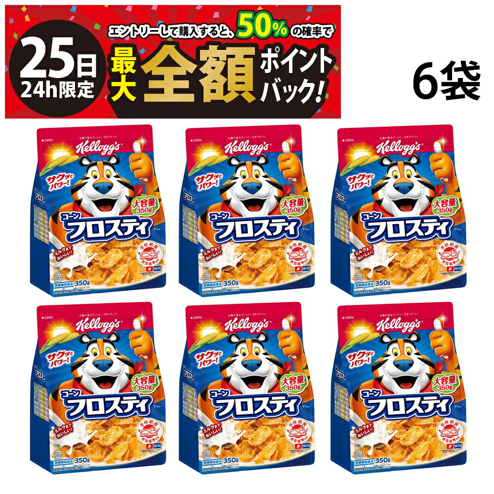 ケロッグ コーンフロスティ 350g【 6袋 】セットです。 とうもろこしの粒を香ばしく焼き上げ、ほどよく砂糖をまぶした、サクサク食感のフレーク。子供の成長を応援する栄養バランス満点のシリアル。に学校給食摂取基準＊に準拠したビタミン・ミネラル（ビタミンA・B1・B2・C・カルシウム・鉄）が摂れます。栄養機能食品（鉄）。 セット内容 ケロッグ コーンフロスティ 350g×6袋 商品の説明 ●香ばしく焼き上げたとうもろこしのシリアルでサクサク食感 ●牛乳をかけるとミルクが溶けてほんのり甘くなります 注意事項 ※商品のリニューアル等により、お手元に届いた商品とパッケージデザインや内容量が異なる場合があります。 ※常温での発送です。 ※ギフト対応（ラッピング等）は致しかねます。 ※直射日光、高温多湿を避け保存してください。 カテゴリー 新商品 健康食品・栄養補助食品 ダイエット・健康