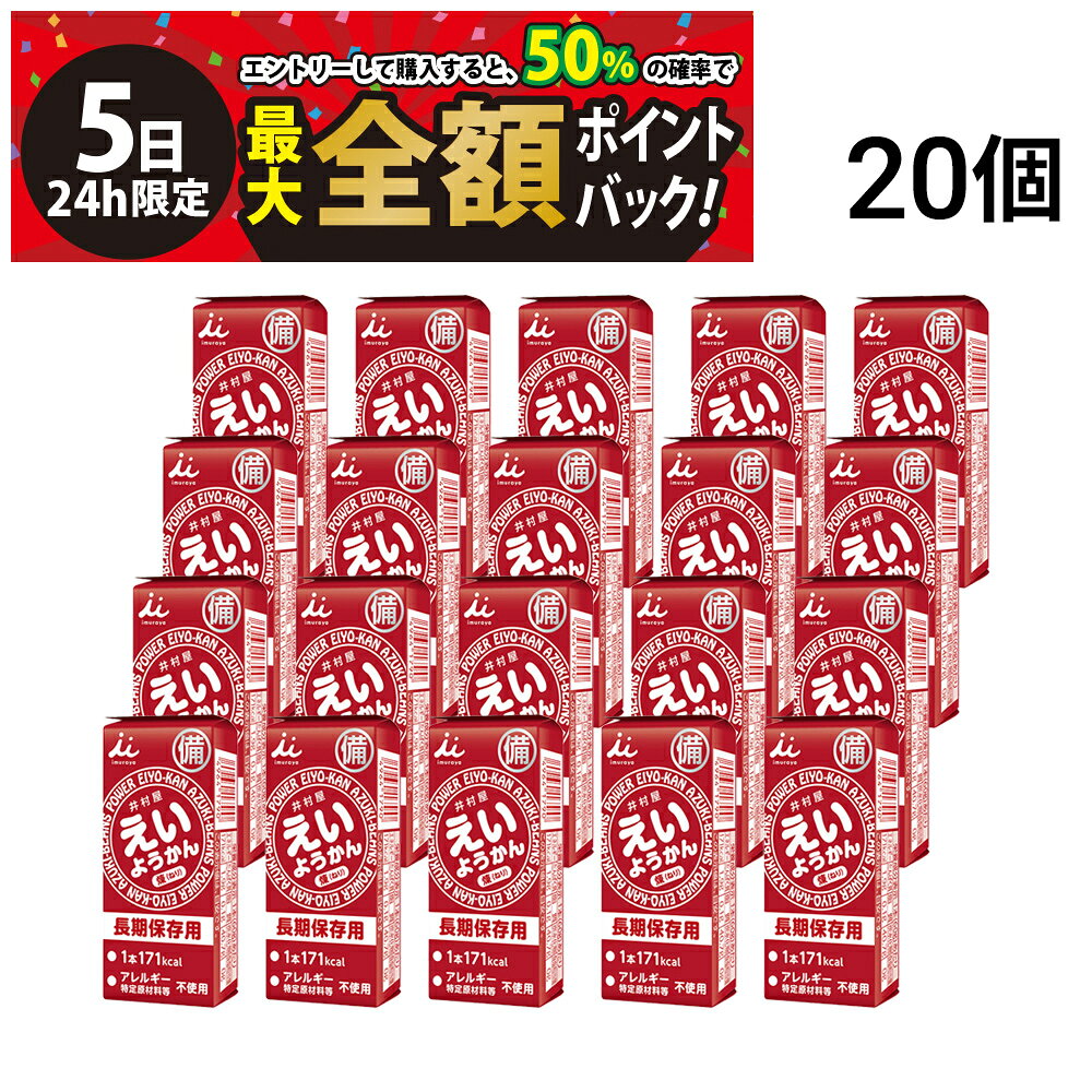 井村屋 えいようかん 【 20個 】セットです。 1本食べるだけで手軽にエネルギー補給が可能です。 適度に柔らかく、すっきりした甘さなので水がなくてもそのまま食べる事が出来ます。 ワンハンドで手軽にカロリー補給が出来るためランニングやサイクリングなどアウトドアのご利用にも適しています。 フィルムをひっぱるだけで簡単・手軽に開けられるため、ワンハンドで食べやすい商品です。 長期保存が可能で非常用商品として最適です。 セット内容 えいようかん 20個 商品の説明 えいようかん 砂糖・生あん(小豆)・水あめ・寒天だけで作った、すっきりした甘さともっちりと弾力のある食感のようかんです。 注意事項 ※商品のリニューアル等により、お手元に届いた商品とパッケージデザインや内容量が異なる場合があります。 ※個包装の詰め合わせです。 ※常温での発送です。 ※ギフト対応（ラッピング等）は致しかねます。 ▼他のえいようかんを見る▼ ●チョコえいようかん 20本 ●えいようかん 2種 20本 ●スポーツようかん あずき 20本 ▼他の非常食を見る▼ カテゴリー 食品 健康食品・栄養補助食品 詰め合わせ・セット品