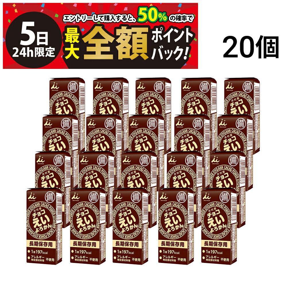 井村屋 チョコえいようかん 【 20個 】セットです。 1本食べるだけで手軽にエネルギー補給が可能です。 適度に柔らかく、すっきりした甘さなので水がなくてもそのまま食べる事が出来ます。 ワンハンドで手軽にカロリー補給が出来るためランニングやサイクリングなどアウトドアのご利用にも適しています。 フィルムをひっぱるだけで簡単・手軽に開けられるため、ワンハンドで食べやすい商品です。 長期保存が可能で非常用商品として最適です。 セット内容 チョコえいようかん 20個 商品の説明 チョコえいようかん あんこが苦手な方でも食べやすい、チョコレート風味のようかんです。 注意事項 ※商品のリニューアル等により、お手元に届いた商品とパッケージデザインや内容量が異なる場合があります。 ※個包装の詰め合わせです。 ※常温での発送です。 ※ギフト対応（ラッピング等）は致しかねます。 ▼他のえいようかんを見る▼ ●えいようかん 20本 ●えいようかん 2種 20本 ●スポーツようかん 2種 合計20本 ●スポーツようかん あずき 20本 ●スポーツようかん カカオ 20本 ▼他の非常食を見る▼ カテゴリー 食品 健康食品・栄養補助食品 詰め合わせ・セット品