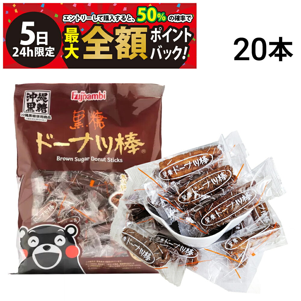 フジバンビ 黒糖ドーナツ棒【 20本 】セットです。 熊本の有名菓子メーカー、フジバンビの代表的商品です。 食べやすい棒状のドーナッツでまわりはサックリ、中はしっとりとした独特な食感。 幅広い年代に喜んで頂けるお菓子です。 セット内容 フジバンビ 黒糖ドーナツ棒 ×20本 商品の説明 黒糖の滋味深いうまみが味わえる棒状の和製ドーナツです。はじめてなのに懐かしい味わい。 沖縄県で栽培されるサトウキビを絞って煮詰めて作られる黒糖は南国の太陽と大地のめぐみがたっぷり。 ●沖縄県産黒糖を100％使用。※原材料の黒糖中。 ●個包装のため食べやすくシェアも簡単 ●第24回全国菓子大博覧会　リッチモントクラブ賞受賞 ●第25回全国菓子大博覧会　名誉総裁賞受賞 注意事項 ※お召し上がりの際にはお手元の商品パッケージの表示内容を必ずご確認ください。 ※商品のリニューアル等により、お手元に届いた商品と原材料や内容量が異なる場合があります。 ※直射日光、高温多湿を避けて常温で保存してください。 ※本製品には蜂蜜を使用しています。1歳未満の乳児には与えないでください。 ▼他の焼き菓子を見る▼ カテゴリー 食品 お菓子・おつまみ 詰め合わせ・セット品