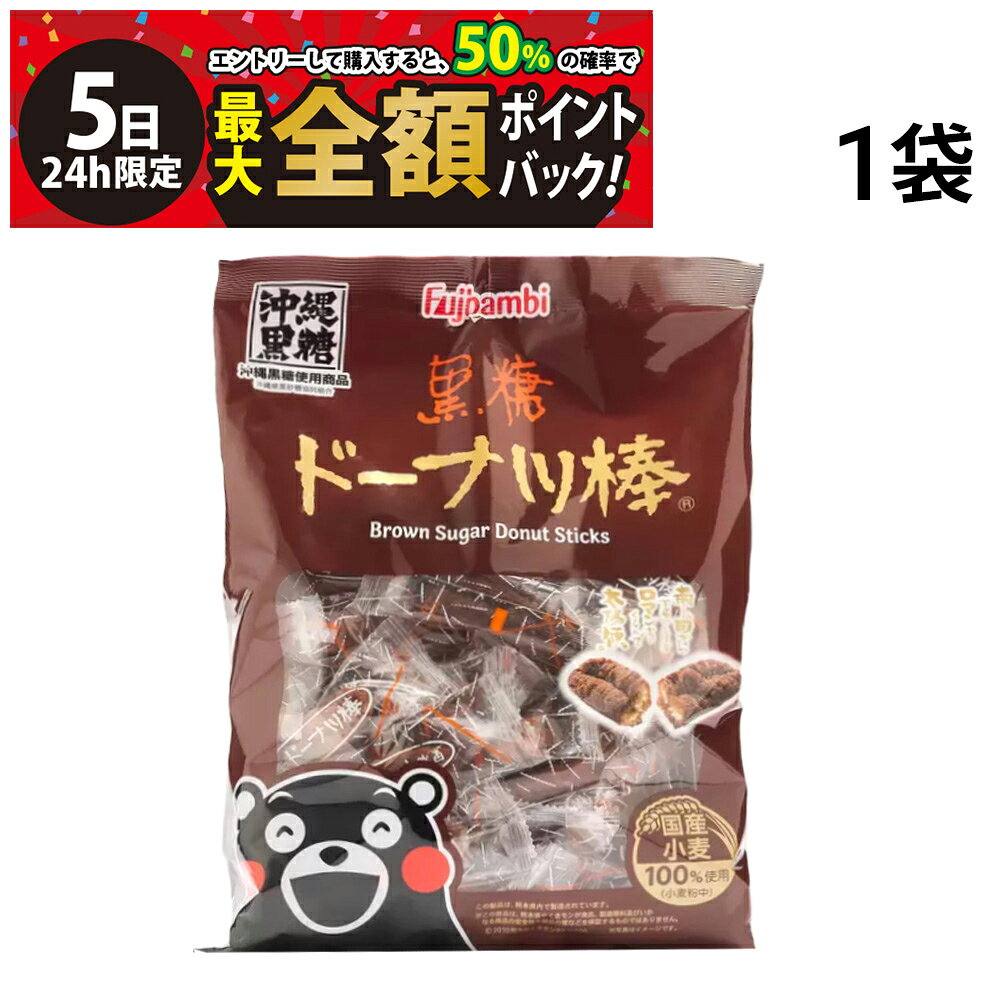 フジバンビ 黒糖ドーナツ棒【 1袋 】まとめ買いです。 熊本の有名菓子メーカー、フジバンビの代表的商品です。 食べやすい棒状のドーナッツでまわりはサックリ、中はしっとりとした独特な食感。 幅広い年代に喜んで頂けるお菓子です。 セット内容 フジバンビ 黒糖ドーナツ棒 1袋（ 700g ） 1袋に39〜41本程度入っています。 商品の説明 黒糖の滋味深いうまみが味わえる棒状の和製ドーナツです。はじめてなのに懐かしい味わい。 沖縄県で栽培されるサトウキビを絞って煮詰めて作られる黒糖は南国の太陽と大地のめぐみがたっぷり。 ●沖縄県産黒糖を100％使用。※原材料の黒糖中。 ●個包装のため食べやすくシェアも簡単 ●第24回全国菓子大博覧会　リッチモントクラブ賞受賞 ●第25回全国菓子大博覧会　名誉総裁賞受賞 注意事項 ※お召し上がりの際にはお手元の商品パッケージの表示内容を必ずご確認ください。 ※商品のリニューアル等により、お手元に届いた商品と原材料や内容量が異なる場合があります。 ※直射日光、高温多湿を避けて常温で保存してください。 ※本製品には蜂蜜を使用しています。1歳未満の乳児には与えないでください。 ▼他の焼き菓子を見る▼ カテゴリー 食品 お菓子・おつまみ 詰め合わせ・セット品