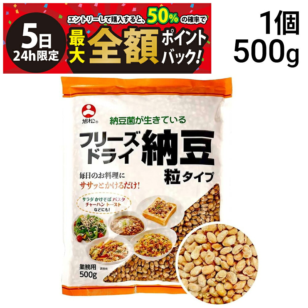 【9/5限定！50％で最大全額ポイントバック】【 送料無料 】旭松食品 フリーズドライ 納豆 粒タイプ 業務用 500g