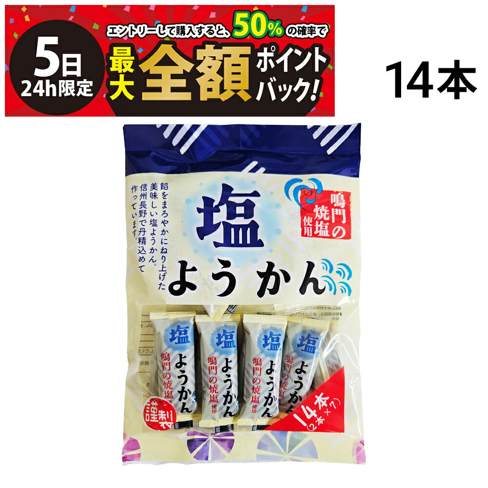 丸三玉木屋 塩ようかん【 14本 】セットです。 セット内容 丸三玉木屋 塩ようかん 18g ×14本 (1袋) 商品の説明 餡をまろやかにねり上げた美味しい塩ようかん。信州長野で丹精込めて作っています。 個包装で簡単に食べられるので、持ち運びや小腹が空いたときにおすすめです。 1本 18g 52kcal 注意事項 ※お召し上がりの際にはお手元の商品パッケージの表示内容を必ずご確認ください。 ※商品のリニューアル等により、お手元に届いた商品と原材料や内容量が異なる場合があります。 ※直射日光、高温多湿を避けて常温で保存してください。 カテゴリー 食品 お菓子・おつまみ 詰め合わせ・セット品