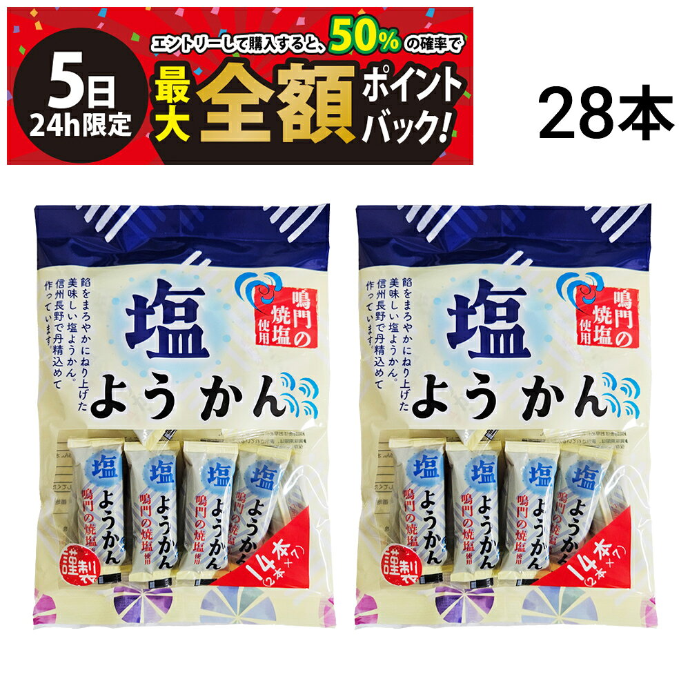 丸三玉木屋 塩ようかん【 28本 】セットです。 セット内容 丸三玉木屋 塩ようかん 18g ×28本 (2袋) 商品の説明 餡をまろやかにねり上げた美味しい塩ようかん。信州長野で丹精込めて作っています。 個包装で簡単に食べられるので、持ち運びや小腹が空いたときにおすすめです。 1本 18g 52kcal 注意事項 ※お召し上がりの際にはお手元の商品パッケージの表示内容を必ずご確認ください。 ※商品のリニューアル等により、お手元に届いた商品と原材料や内容量が異なる場合があります。 ※直射日光、高温多湿を避けて常温で保存してください。 カテゴリー 食品 お菓子・おつまみ 詰め合わせ・セット品
