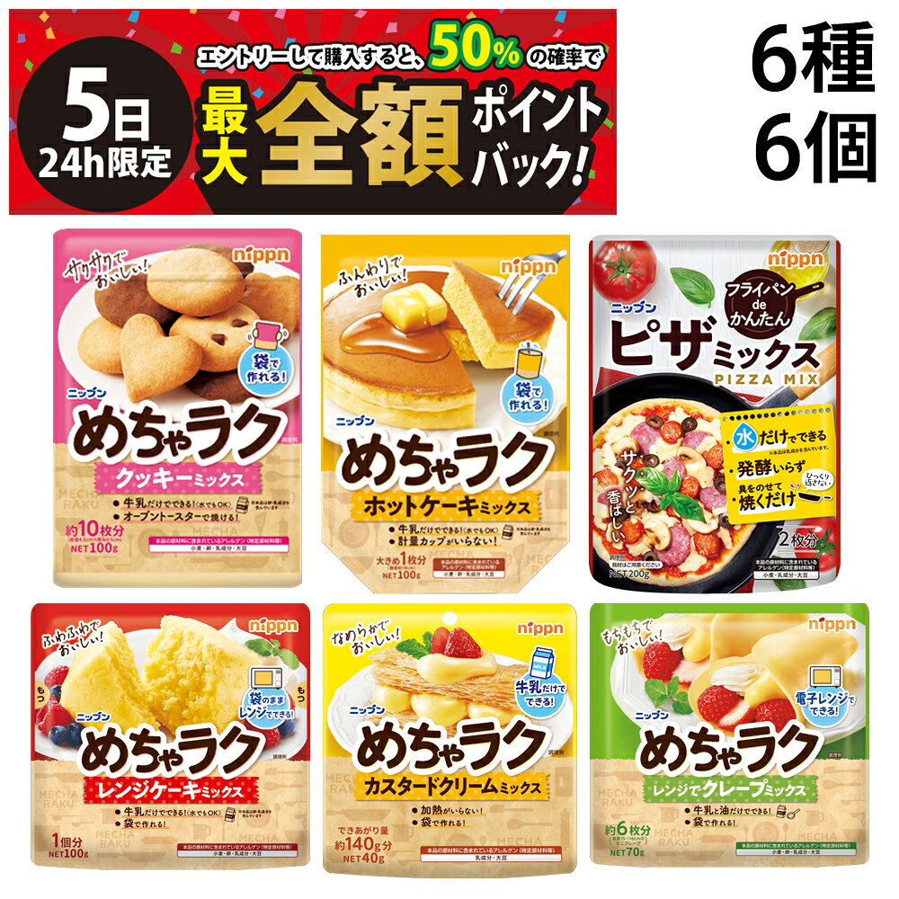 ニップン めちゃラク 5種 ピザミックス セットです。 お菓子作りをカンタンに！ Point1.準備がめちゃお手軽！ 必要な材料はできるだけミックスに配合しているので、家庭に常備されているものだけで、特別な材料や道具はいりません。 Point2.作り方がめちゃラク！ 袋の中で材料をスプーンで混ぜあわせたら生地のできあがり。 少ない手順で誰にでもカンタン。 洗い物も少なく、片付けもラクラク！ Point3.めちゃ楽しい みんなで楽しく、おいしいお菓子がカンタンに作れます セット内容 ●めちゃラク クッキーミックス 100g 1個 ●めちゃラク カスタードクリームミックス 40g 1個 ●めちゃラク レンジでクレープミックス 70g 1個 ●めちゃラク レンジケーキミックス 100g 1個 ●めちゃラク ホットケーキミックス 100g 1個 ●ピザミックス 200g 1個 商品の説明 ●めちゃラク クッキーミックス 牛乳を入れて袋をもむだけで生地が完成。 トースターで簡単にサクサクのクッキーが焼けます。 ●めちゃラク カスタードクリームミックス 袋に牛乳を入れて混ぜればできあがり。 加熱不要で、簡単になめらかなカスタードクリームが作れます。 ●めちゃラク レンジでクレープミックス 牛乳と油を入れて袋の中で混ぜたら生地のできあがり。 薄く広げてレンジで加熱したら簡単にもちもちのクレープが作れます。 ●めちゃラク レンジケーキミックス 牛乳を入れてよく混ぜたら、袋のままレンジで加熱するだけ。 簡単にふわふわのレンジケーキが作れます。 ●めちゃラク ホットケーキミックス 牛乳を入れて袋の中で混ぜるから準備も片付けもめちゃラク。 卵を使わず、ふんわりホットケーキが焼けます。 ●ニップン ピザミックス 水と具材だけでサクッと香ばしいピザが20分で出来上がるピザミックス。 ひっくり返さないので、フライパンで具をのせて焼くだけ。オーブントースターでも焼けます。 注意事項 ※商品の改訂等により、商品パッケージの記載内容が異なる場合があります。 ※開封後は、吸湿、におい移り及び虫害による健康被害を防ぐため、開封口を閉じた上、密閉容器に入れて冷蔵庫で保存し、お早めにお使いください。 ※常温での発送です。 ※ギフト対応（ラッピング等）は致しかねます。 ▼他の料理の素を見る▼ カテゴリー 食品 料理の素 詰め合わせ