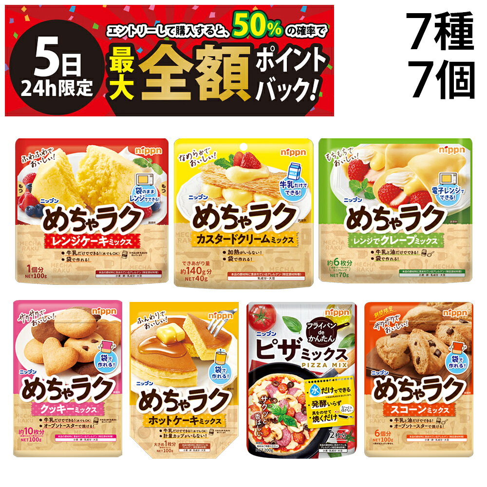 ニップン めちゃラク 7種 ピザミックス セットです。 お菓子作りをカンタンに！ Point1.準備がめちゃお手軽！ 必要な材料はできるだけミックスに配合しているので、家庭に常備されているものだけで、特別な材料や道具はいりません。 Point2.作り方がめちゃラク！ 袋の中で材料をスプーンで混ぜあわせたら生地のできあがり。 少ない手順で誰にでもカンタン。 洗い物も少なく、片付けもラクラク！ Point3.めちゃ楽しい みんなで楽しく、おいしいお菓子がカンタンに作れます セット内容 ●めちゃラク スコーンミックス 100g 1個 ●めちゃラク クッキーミックス 100g 1個 ●めちゃラク カスタードクリームミックス 40g 1個 ●めちゃラク レンジでクレープミックス 70g 1個 ●めちゃラク レンジケーキミックス 100g 1個 ●めちゃラク ホットケーキミックス 100g 1個 ●ピザミックス 200g 1個 商品の説明 ●めちゃラク スコーンミックス 牛乳と油を入れて袋をもむだけで生地が完成。 トースターで簡単に、ザクザクでおいしいスコーンが作れます。 ●めちゃラク クッキーミックス 牛乳を入れて袋をもむだけで生地が完成。 トースターで簡単にサクサクのクッキーが焼けます。 ●めちゃラク カスタードクリームミックス 袋に牛乳を入れて混ぜればできあがり。 加熱不要で、簡単になめらかなカスタードクリームが作れます。 ●めちゃラク レンジでクレープミックス 牛乳と油を入れて袋の中で混ぜたら生地のできあがり。 薄く広げてレンジで加熱したら簡単にもちもちのクレープが作れます。 ●めちゃラク レンジケーキミックス 牛乳を入れてよく混ぜたら、袋のままレンジで加熱するだけ。 簡単にふわふわのレンジケーキが作れます。 ●めちゃラク ホットケーキミックス 牛乳を入れて袋の中で混ぜるから準備も片付けもめちゃラク。 卵を使わず、ふんわりホットケーキが焼けます。 ●ニップン ピザミックス 水と具材だけでサクッと香ばしいピザが20分で出来上がるピザミックス。 ひっくり返さないので、フライパンで具をのせて焼くだけ。オーブントースターでも焼けます。 注意事項 ※商品の改訂等により、商品パッケージの記載内容が異なる場合があります。 ※開封後は、吸湿、におい移り及び虫害による健康被害を防ぐため、開封口を閉じた上、密閉容器に入れて冷蔵庫で保存し、お早めにお使いください。 ※常温での発送です。 ※ギフト対応（ラッピング等）は致しかねます。 ▼他の料理の素を見る▼ カテゴリー 食品 料理の素 詰め合わせ