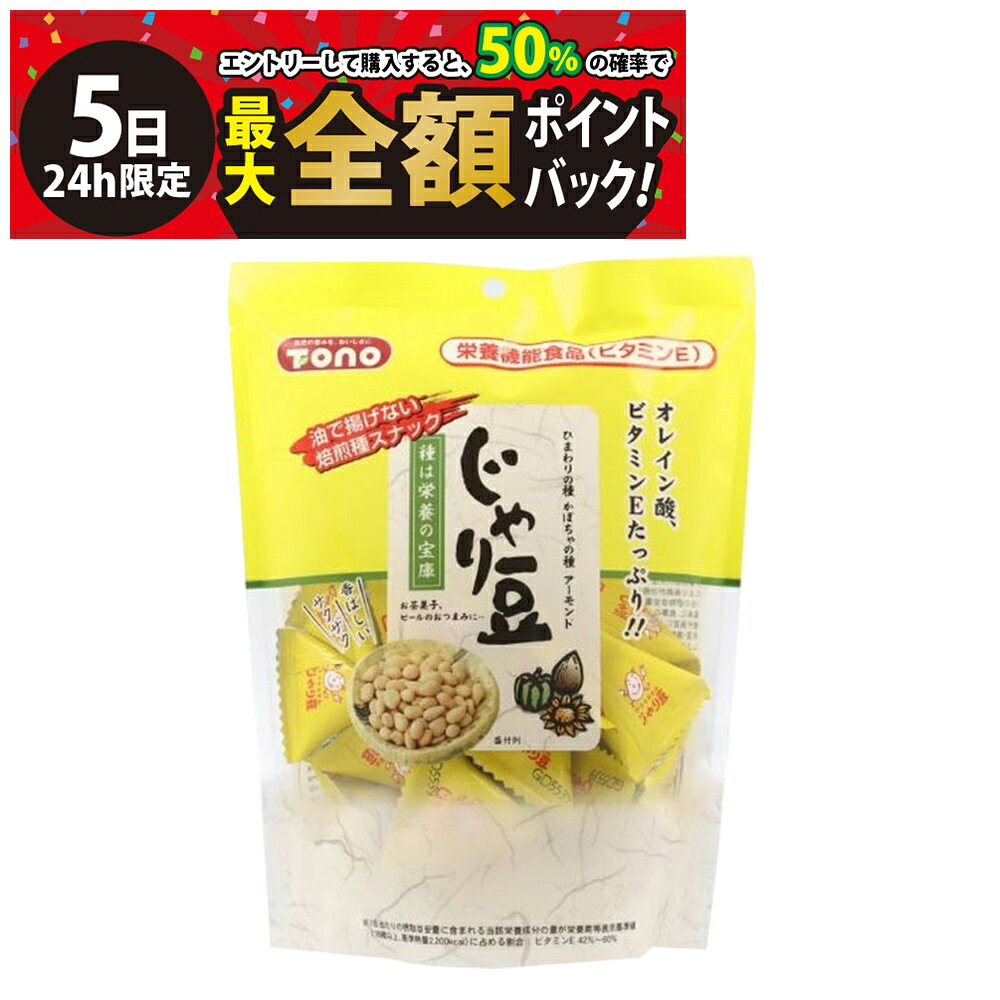 トーノー じゃり豆 スタンドパック 80g です。 ひまわりの種、かぼちゃの種、アーモンドの3種の種に衣を巻いて焼き上げた、焙煎種スナック。 ノンフライで香ばしいサクサクの食感です。 アメリカで独自栽培された高オレイン酸品種のひまわりの種を使用。 ●1日あたりの摂取目安量：個包装6袋 ●オレイン酸、ビタミンEたっぷり ●栄養機能食品：ビタミンE 注意事項 ※お召し上がりの際にはお手元の商品パッケージの表示内容を必ずご確認ください。 ※商品のリニューアル等により、お手元に届いた商品と原材料や内容量が異なる場合があります。 ※高温多湿、直射日光を避けて保存してください。 カテゴリー 食品 お菓子・おつまみ
