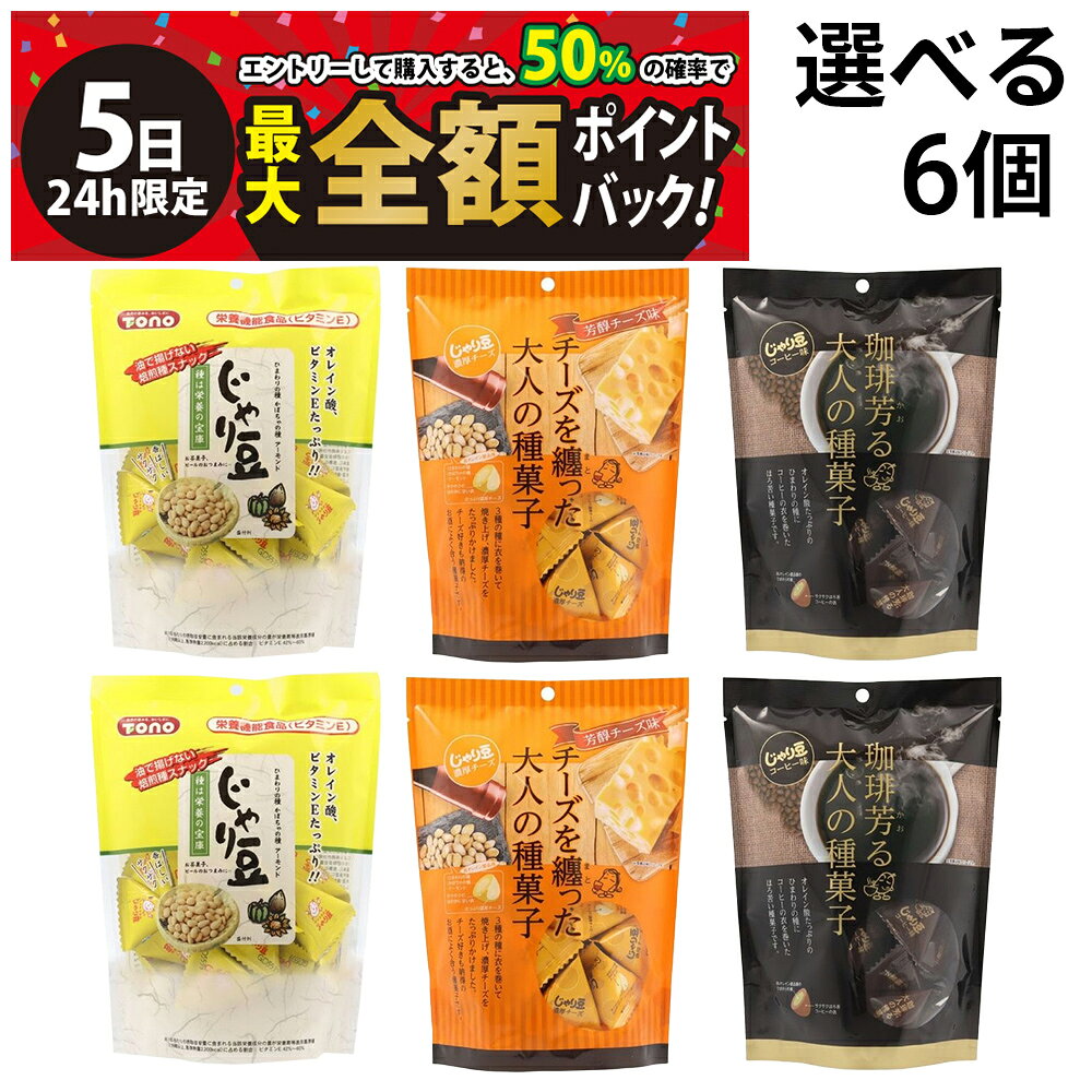 トーノーじゃり豆【 選べる 6袋 】 セットです。 アメリカで独自栽培された高オレイン酸品種のひまわりの種を使用。 焙煎種スナック。 ノンフライで香ばしいサクサクの食感です。 セット内容 選べる 6袋（以下の種類からお好きな組み合わせを3つお選びください） ●トーノーじゃり豆 スタンドパック 80g 2袋 ●トーノーじゃり豆 コーヒー味 70g 2袋 ●トーノーじゃり豆 濃厚チーズ 70g 2袋 商品の説明 ●トーノーじゃり豆 スタンドパック ひまわりの種、かぼちゃの種、アーモンドの3種の種に衣を巻いて焼き上げた、焙煎種スナック。 ノンフライで香ばしいサクサクの食感です。 オレイン酸、ビタミンEたっぷり。栄養機能食品：ビタミンE ●トーノーじゃり豆 コーヒー味 ひまわりの種にコーヒー味の衣を巻いたほろ苦い種菓子です。甘さ控えめでほろ苦い味わい。 オレイン酸たっぷり ●トーノーじゃり豆 濃厚チーズ ひまわりの種、かぼちゃの種、アーモンドの3種の種に衣を巻いて焼き上げ、濃厚チーズをたっぷりかけた 焙煎種スナック。 濃厚チーズたっぷり。オレイン酸、ビタミンEがたっぷり 注意事項 ※商品のリニューアル等により、お手元に届いた商品とパッケージデザインや内容量が異なる場合があります。 ※ギフト対応（ラッピング等）は致しかねます。 ※スタンドパック、コーヒー味は高温多湿、直射日光を避けて保存してください。 ※濃厚チーズは高温多湿を避けて冷暗所で保存してください。 カテゴリー 食品 お菓子・おつまみ