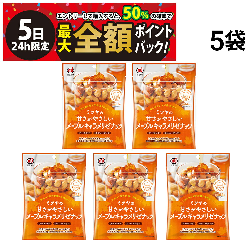 【9/5限定！50％で最大全額ポイントバック】【 送料無料 】 ミツヤ メープルキャラメリゼナッツ 75g × 5袋 まとめ買い