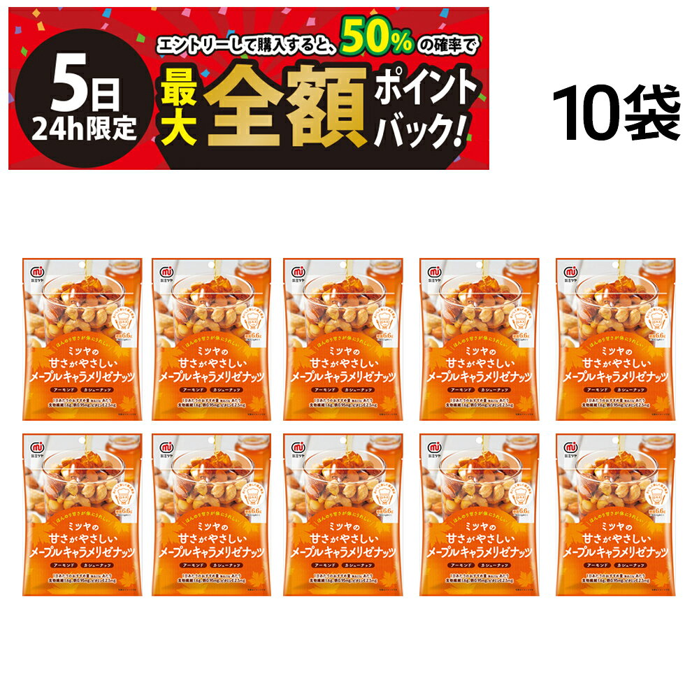 ミツヤ メープルキャラメリゼナッツ【 10袋 】セットです。 ほんのり甘さが体にうれしいメープル味のアーモンドとカシューナッツです。 セット内容 ミツヤ メープルキャラメリゼナッツ 75g ×10袋 商品の説明 メープルキャラメリゼナッツは、健康志向のロカボナッツにほんのりメープルの甘さをプラスした、罪悪感の少ないご褒美ナッツ。日々の間食に、コーヒーや紅茶のお供に、さらにはギフトにもぴったり。美味しさと栄養、どちらも妥協しない大人の定番品です。 暑い時期には冷蔵庫で保存していただけると、カリっとした食感が楽しめます。 1日あたりのおすすめ量（製品22g）あたり　食物繊維1.6g、鉄0.95mg、ビタミンE2.5mg 注意事項 ※お召し上がりの際にはお手元の商品パッケージの表示内容を必ずご確認ください。 ※商品のリニューアル等により、お手元に届いた商品と原材料や内容量が異なる場合があります。 ※直射日光、高温多湿を避けて、常温で保存してください。 カテゴリー 食品 お菓子・おつまみ