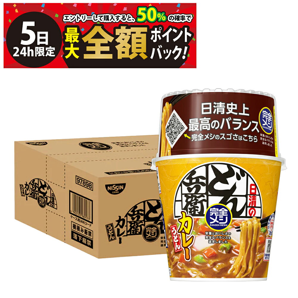 【9/5限定！50％で最大全額ポイントバック】緊急値下げ 特価 【 送料無料 最強配送 】 日清食品 完全メシ どん兵衛 カレーうどん 112g ケース販売 まとめ買い 賞味期限2026/11/1