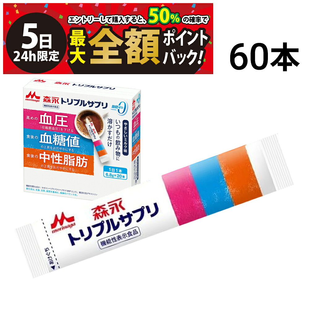 【9/5限定！50％で最大全額ポイントバック】【 送料無料 】 森永乳業 トリプルサプリ やさしいミルク味 スティック 6.8g × 60本 まとめ買い