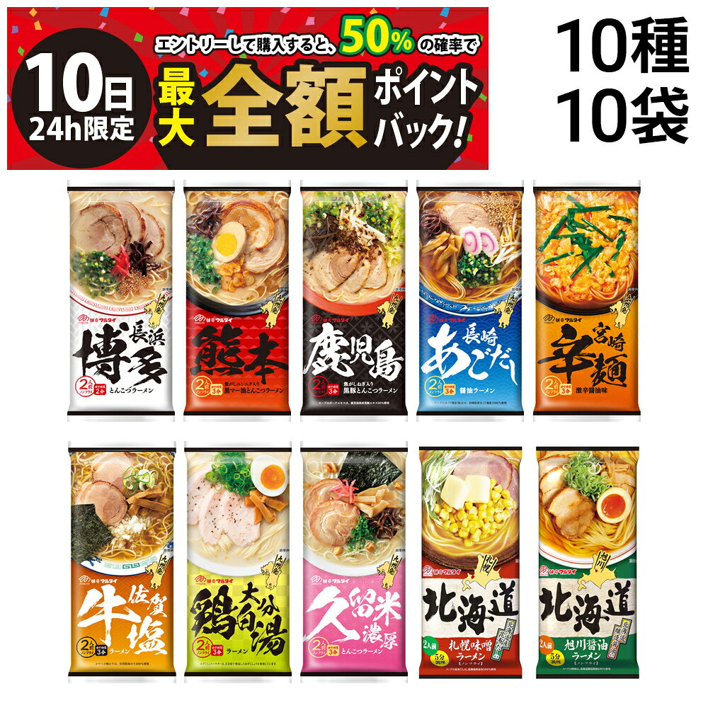 【9/10限定！50％で最大全額ポイントバック】緊急値下げ 訳あり【 送料無料 最強配送 】 味のマルタイ 棒ラーメン ご当地シリーズ 10種 各1袋2人前 合計20食 まとめ買い 賞味期限2026年9月14日以降