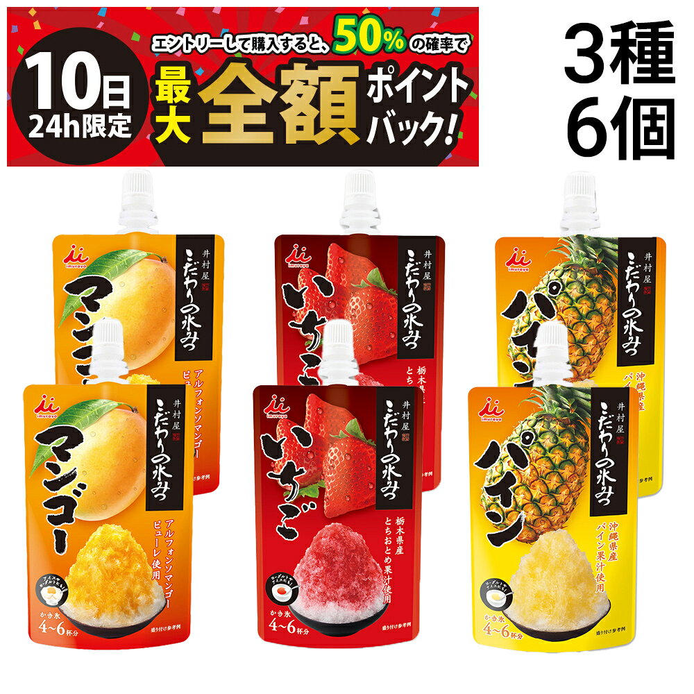 【9/10限定！50％で最大全額ポイントバック】【 送料無料 】 井村屋 こだわりの氷みつ 詰め合わせアソート セット 3種 各2個 合計6個 まとめ買い ( マンゴー いちご パイン )