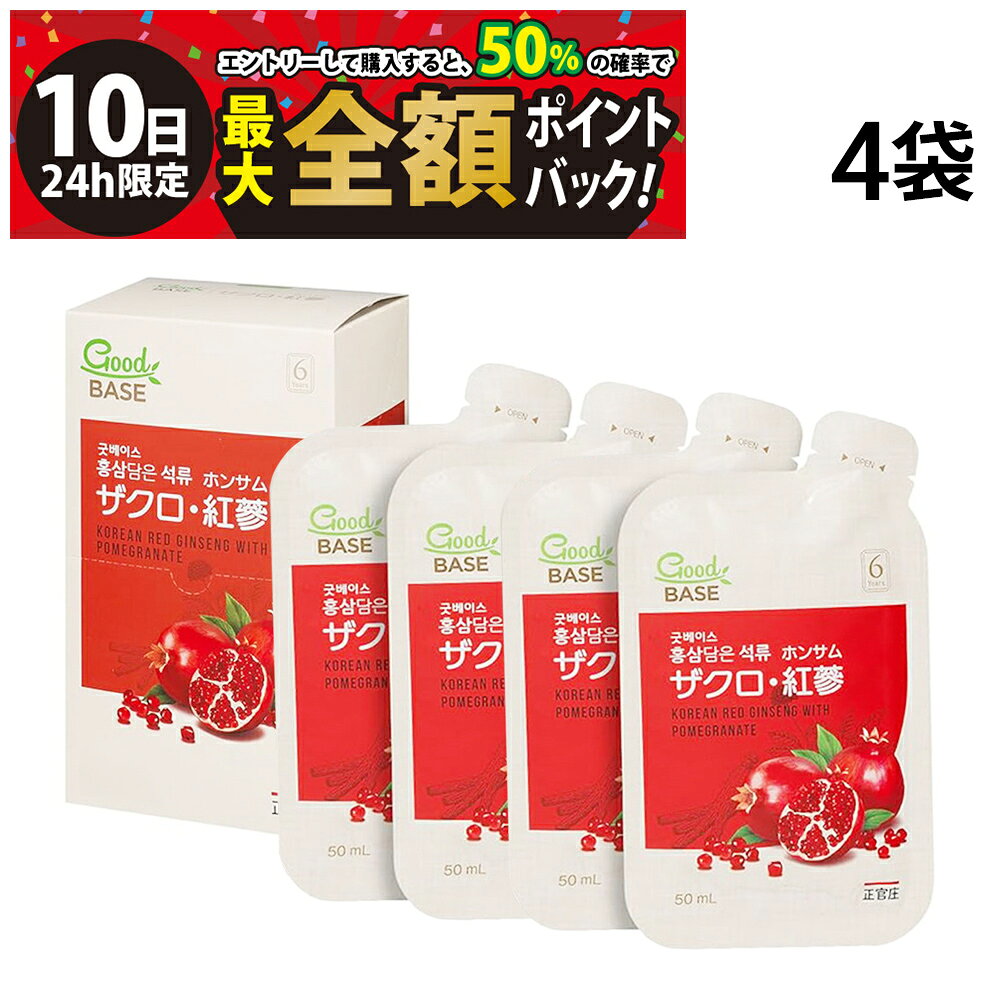 正官庄 ザクロ 紅参 ホンサム 50ml【 4袋 】まとめ買いセットです。 栄養価に優れて美容・健康に良いスーパーフードであるザクロと疲労回復など様々な効果があるといわれている高麗人参の エキスがあわさった飲みやすい手軽にのめるパウチタイプです。健康と美容のサポートに、おいしく続ける健康習慣におすすめです。 6年根高麗紅蔘エキス、ザクロエキスを配合した健康食品(清涼飲料水)です。ザクロのフルーティーな味わいをお楽しみいただけます。 程よい酸味で高麗人蔘特有の苦みが抑えられていて飲みやすく、特に女性に好まれています。 ノンカフェインで、身体にやさしいドリンクです。 ザクロ・紅蔘（ホンサム）は、韓国を代表する有名ブランド、正官庄（ジョンガンジャン）の製品で、 契約栽培で6年育てた高麗人蔘を、皮ごと蒸して乾燥させて作る紅蔘（ホンサム）を使用しています。 セット内容 正官庄 ザクロ 紅参 ホンサム 50ml ×4袋 商品の説明 ・1日あたり1袋目安 ・6年根高麗紅蔘、ザクロエキス配合 ・すっきりとした味わいで飲みやすい ・程よい酸味ですっきり飲みやすい ・1日のはじまりや運動の後にも◎ 注意事項 ※お召し上がりの際にはお手元の商品パッケージの表示内容を必ずご確認ください。 ※商品のリニューアル等により、お手元に届いた商品と原材料や内容量が異なる場合があります。 ※直射日光、高温多湿を避けて常温で保存してください。 ※開封後はお早めにお召し上がりください。内容成分が袋内に沈殿する場合がありますが品質には問題ありません。 ※よく振ってからお飲みください。 ※体調によりまれにからだに合わない場合があります。その場合は、ご使用をおやめください。 ※妊娠・授乳中の方、及び薬剤を処方されている方は、念のため医師にご相談ください。 カテゴリー 健康食品・栄養補助食品 飲料 健康飲料