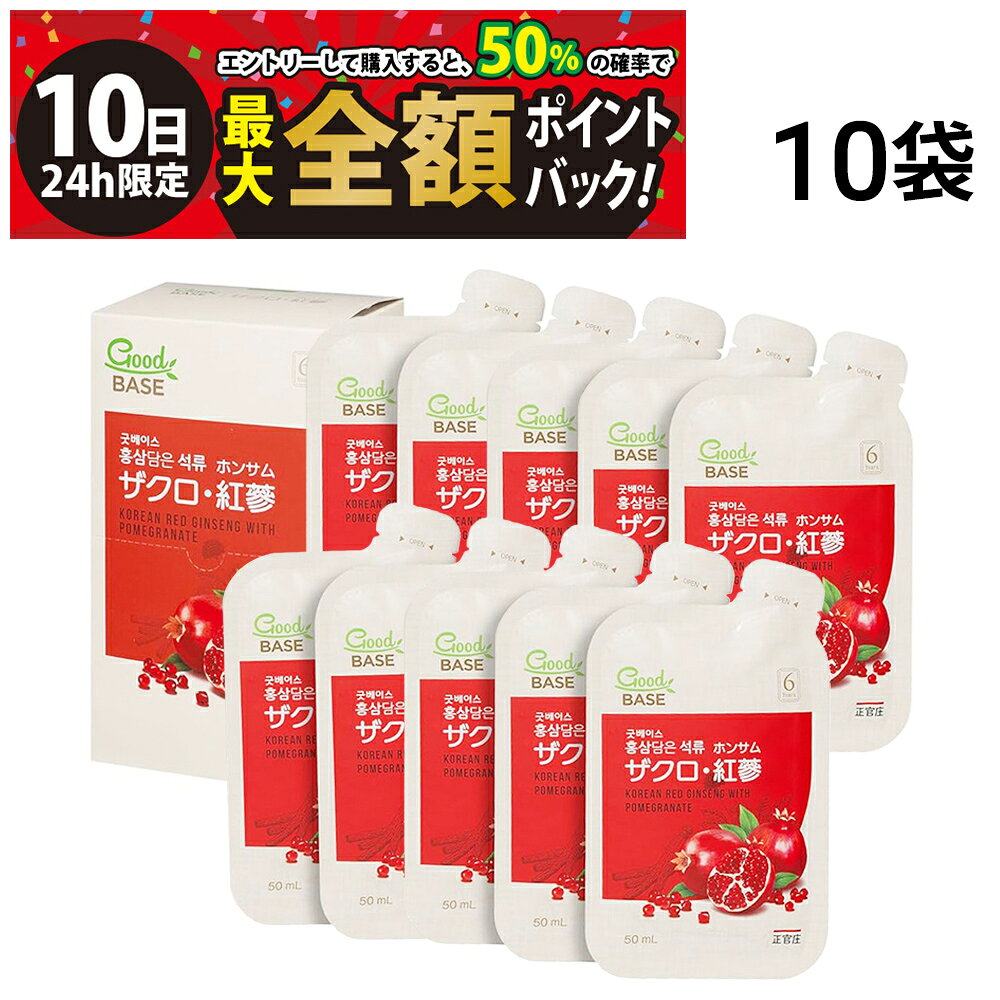 正官庄 ザクロ 紅参 ホンサム 50ml【 10袋 】まとめ買いセットです。 栄養価に優れて美容・健康に良いスーパーフードであるザクロと疲労回復など様々な効果があるといわれている高麗人参の エキスがあわさった飲みやすい手軽にのめるパウチタイプです。健康と美容のサポートに、おいしく続ける健康習慣におすすめです。 6年根高麗紅蔘エキス、ザクロエキスを配合した健康食品(清涼飲料水)です。ザクロのフルーティーな味わいをお楽しみいただけます。 程よい酸味で高麗人蔘特有の苦みが抑えられていて飲みやすく、特に女性に好まれています。 ノンカフェインで、身体にやさしいドリンクです。 ザクロ・紅蔘（ホンサム）は、韓国を代表する有名ブランド、正官庄（ジョンガンジャン）の製品で、 契約栽培で6年育てた高麗人蔘を、皮ごと蒸して乾燥させて作る紅蔘（ホンサム）を使用しています。 セット内容 正官庄 ザクロ 紅参 ホンサム 50ml ×10袋 商品の説明 ・1日あたり1袋目安 ・6年根高麗紅蔘、ザクロエキス配合 ・すっきりとした味わいで飲みやすい ・程よい酸味ですっきり飲みやすい ・1日のはじまりや運動の後にも◎ 注意事項 ※お召し上がりの際にはお手元の商品パッケージの表示内容を必ずご確認ください。 ※商品のリニューアル等により、お手元に届いた商品と原材料や内容量が異なる場合があります。 ※直射日光、高温多湿を避けて常温で保存してください。 ※開封後はお早めにお召し上がりください。内容成分が袋内に沈殿する場合がありますが品質には問題ありません。 ※よく振ってからお飲みください。 ※体調によりまれにからだに合わない場合があります。その場合は、ご使用をおやめください。 ※妊娠・授乳中の方、及び薬剤を処方されている方は、念のため医師にご相談ください。 カテゴリー 健康食品・栄養補助食品 飲料 健康飲料