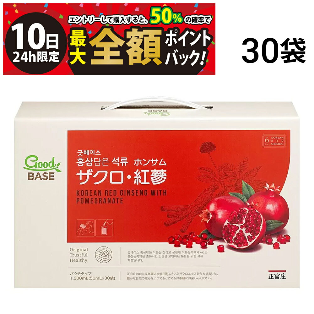 正官庄 ザクロ 紅参 ホンサム 50ml【 30袋 】まとめ買いセットです。 栄養価に優れて美容・健康に良いスーパーフードであるザクロと疲労回復など様々な効果があるといわれている高麗人参の エキスがあわさった飲みやすい手軽にのめるパウチタイプです。健康と美容のサポートに、おいしく続ける健康習慣におすすめです。 6年根高麗紅蔘エキス、ザクロエキスを配合した健康食品(清涼飲料水)です。ザクロのフルーティーな味わいをお楽しみいただけます。 程よい酸味で高麗人蔘特有の苦みが抑えられていて飲みやすく、特に女性に好まれています。 ノンカフェインで、身体にやさしいドリンクです。 ザクロ・紅蔘（ホンサム）は、韓国を代表する有名ブランド、正官庄（ジョンガンジャン）の製品で、 契約栽培で6年育てた高麗人蔘を、皮ごと蒸して乾燥させて作る紅蔘（ホンサム）を使用しています。 セット内容 ●正官庄 ザクロ 紅参 ホンサム 50ml ×30袋 商品の説明 ・1日あたり1袋目安 ・6年根高麗紅蔘、ザクロエキス配合 ・すっきりとした味わいで飲みやすい ・程よい酸味ですっきり飲みやすい ・1日のはじまりや運動の後にも◎ 注意事項 ※お召し上がりの際にはお手元の商品パッケージの表示内容を必ずご確認ください。 ※商品のリニューアル等により、お手元に届いた商品と原材料や内容量が異なる場合があります。 ※直射日光、高温多湿を避けて常温で保存してください。 ※開封後はお早めにお召し上がりください。内容成分が袋内に沈殿する場合がありますが品質には問題ありません。 ※よく振ってからお飲みください。 ※体調によりまれにからだに合わない場合があります。その場合は、ご使用をおやめください。 ※妊娠・授乳中の方、及び薬剤を処方されている方は、念のため医師にご相談ください。 カテゴリー 健康食品・栄養補助食品 飲料 健康飲料