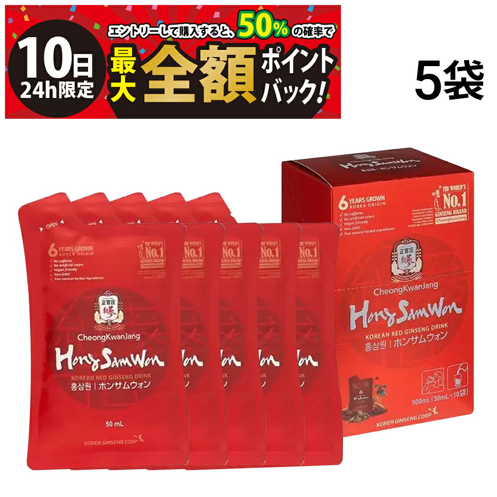 正官庄 紅蔘元 ホンサムウォン 50ml【 5袋 】まとめ買いセットです。 6年根高麗紅蔘エキス（1袋あたり約180mg）、ナツメ、ショウガ、シナモン、クコを配合した栄養ドリンク（清涼飲料）です。 ノンカフェインで、身体にやさしいドリンクです。 手軽にのめるパウチタイプです。 紅蔘元（ホンサムウォン）は、韓国を代表する有名ブランド、正官庄（ジョンガンジャン）の製品で、 契約栽培で6年育てた高麗人蔘を、皮ごと蒸して乾燥させて作る紅蔘（ホンサム）を使用しています。 セット内容 正官庄 紅蔘元 ホンサムウォン 50ml パウチ × 5袋 商品の説明 ・1日あたり1袋目安 ・6年根高麗紅蔘、伝統植物性原料配合 ・程よい甘さで、高麗人蔘特有の苦みが抑えられていて飲みやすい ・元気で健康な毎日を送りたい方や、お仕事で疲労がたまっているいる方におすすめ 注意事項 ※お召し上がりの際にはお手元の商品パッケージの表示内容を必ずご確認ください。 ※商品のリニューアル等により、お手元に届いた商品と原材料や内容量が異なる場合があります。 ※直射日光、高温多湿を避けて常温で保存してください。 ※開封後はお早めにお召し上がりください。内容成分が袋内に沈殿する場合がありますが品質には問題ありません。 ※よく振ってからお飲みください。 ※体調によりまれにからだに合わない場合があります。その場合は、ご使用をおやめください。 ※妊娠・授乳中の方、及び薬剤を処方されている方は、念のため医師にご相談ください。 カテゴリー 健康食品・栄養補助食品 飲料 健康飲料