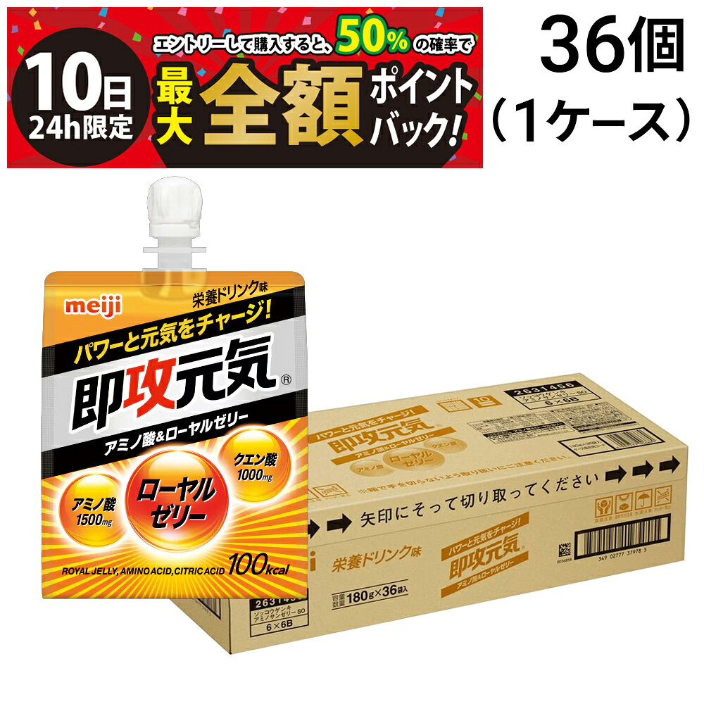 【9/10限定！50％で最大全額ポイントバック】【 送料無料 最強配送 】 明治 即攻元気ゼリー アミノ酸＆ローヤルゼリー 180g × 36個 （ 1ケース ） ケース販売 まとめ買い
