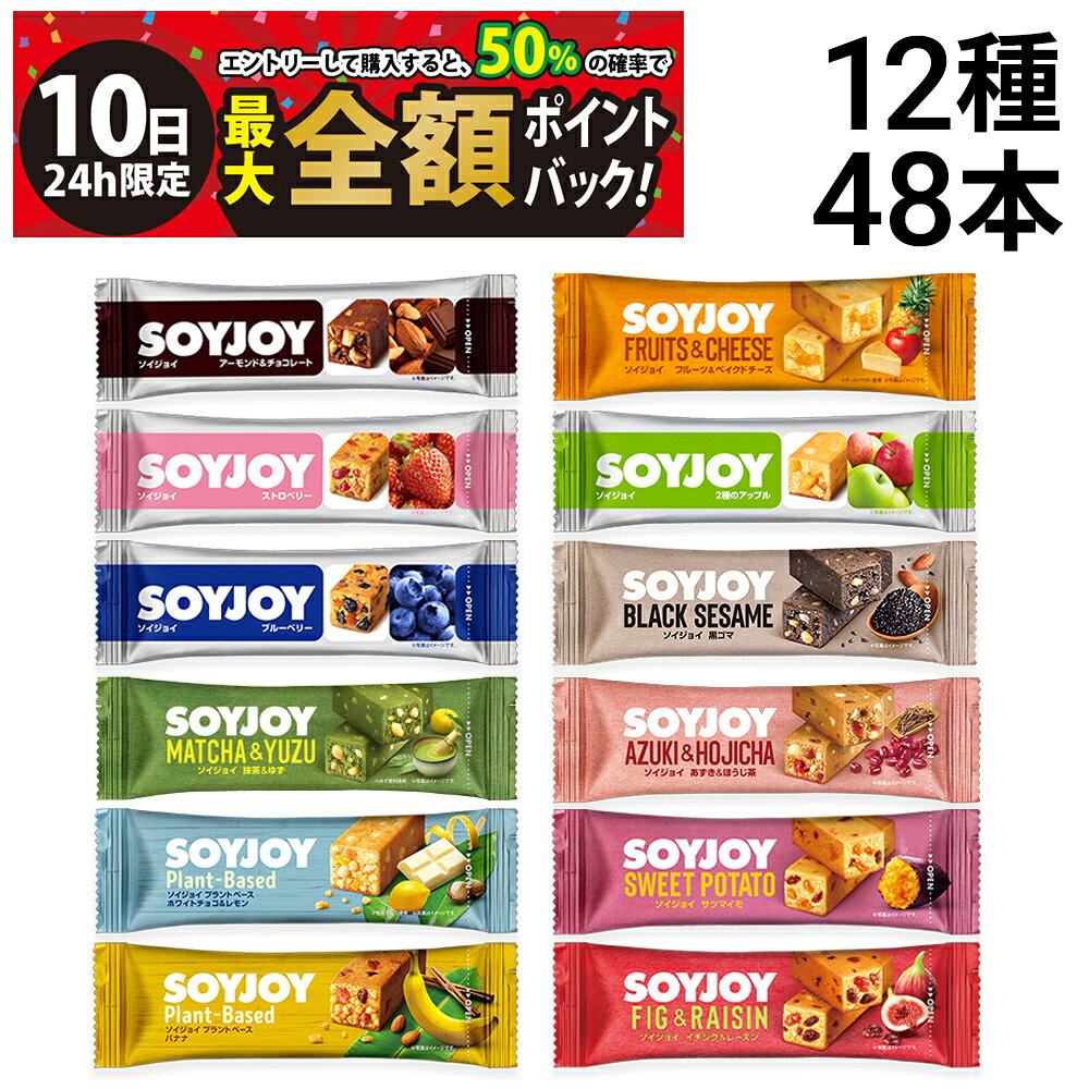 【9/10限定！50％で最大全額ポイントバック】【 送料無料 最強配送 】 大塚製薬 ソイジョイ 新商品 抹茶＆ゆず入り 12種 各4本 計48本 詰め合わせ アソート セット まとめ買い tigtig-10002974 TIGTIG 楽天市場店 パッケージ画像