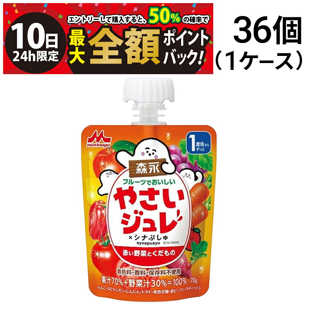 森永乳業 フルーツでおいしいやさいジュレ 赤い野菜とくだもの【 36個 】です。 ●1歳からずっと飲める野菜と果物がぎゅっとおいしいゼリー飲料。 ●野菜が好きな子に育ってほしいから。やさいジュレでやさいと仲良くなろう。 ●果汁+野菜汁＝100％ 。野菜のおいしさを引き出すから野菜の味に慣れて、野菜好きに。野菜の味がしっかりなのに、おいしい ●着色料・香料・保存料不使用！ ●お子様の誤飲防止に配慮した大きなキャップを採用！ セット内容 ●フルーツでおいしいやさいジュレ 赤い野菜とくだもの 70g ×36個 商品の説明 ●【 赤い野菜とくだもの 】 にんじん、トマト、有色甘藷（紅芋）、赤ピーマン、ラディッシュの5種の野菜と、りんご、ぶどう、レモンの3種の果物をブレンドし、野菜のやさしい甘みを引き立て、マイルドな味わいに仕上げました。 注意事項 ※保存方法：高温・直射日光を避け保存してください。 ※お召し上がりの際にはお手元の商品パッケージの表示内容をご確認ください。 ※商品のリニューアル等により、お手元に届いた商品とパッケージデザインや内容量が異なる場合があります。 ※常温での発送です。 ※ギフト対応（ラッピング等）は致しかねます。 カテゴリー 食品 ベビーフード