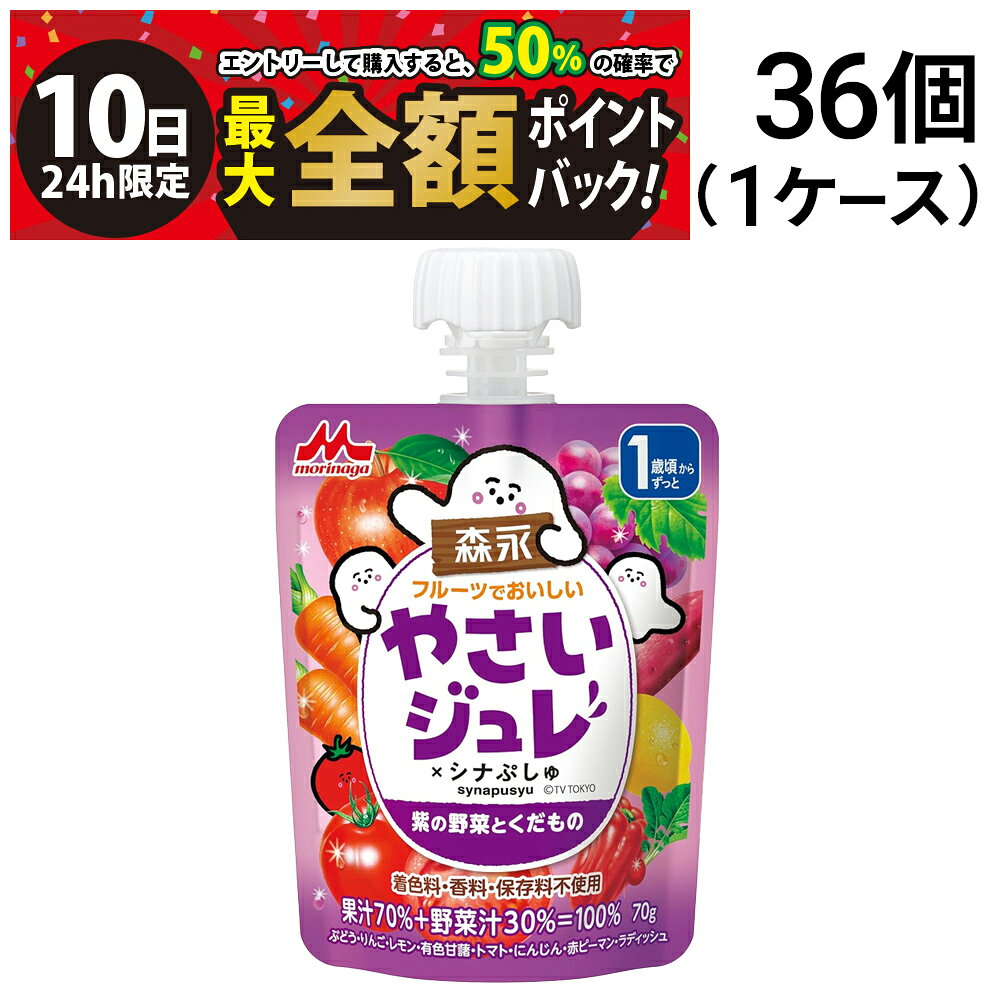 森永乳業 フルーツでおいしいやさいジュレ 紫の野菜とくだもの【 36個 】です。 ●1歳からずっと飲める野菜と果物がぎゅっとおいしいゼリー飲料。 ●野菜が好きな子に育ってほしいから。やさいジュレでやさいと仲良くなろう。 ●果汁+野菜汁＝100％ 。野菜のおいしさを引き出すから野菜の味に慣れて、野菜好きに。野菜の味がしっかりなのに、おいしい ●着色料・香料・保存料不使用！ ●お子様の誤飲防止に配慮した大きなキャップを採用！ セット内容 ●フルーツでおいしいやさいジュレ 紫の野菜とくだもの 70g ×36個 商品の説明 ●【 紫の野菜とくだもの 】 トマト、にんじん、赤ピーマン、ラディッシュの4種の野菜とコクのあるぶどうの美味しさを活かして、やさしい味に仕上げました。 注意事項 ※保存方法：高温・直射日光を避け保存してください。 ※お召し上がりの際にはお手元の商品パッケージの表示内容をご確認ください。 ※商品のリニューアル等により、お手元に届いた商品とパッケージデザインや内容量が異なる場合があります。 ※常温での発送です。 ※ギフト対応（ラッピング等）は致しかねます。 カテゴリー 食品 ベビーフード