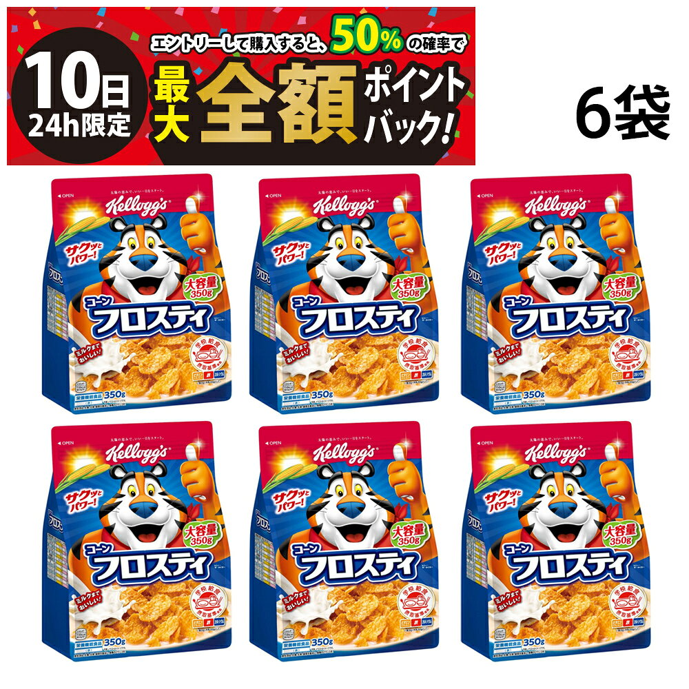 【9/10限定！50％で最大全額ポイントバック】【 送料無料 最強配送 】 ケロッグ コーンフロスティ 徳用 350g × 6袋 （ 1ケース ） ケース販売 まとめ買い