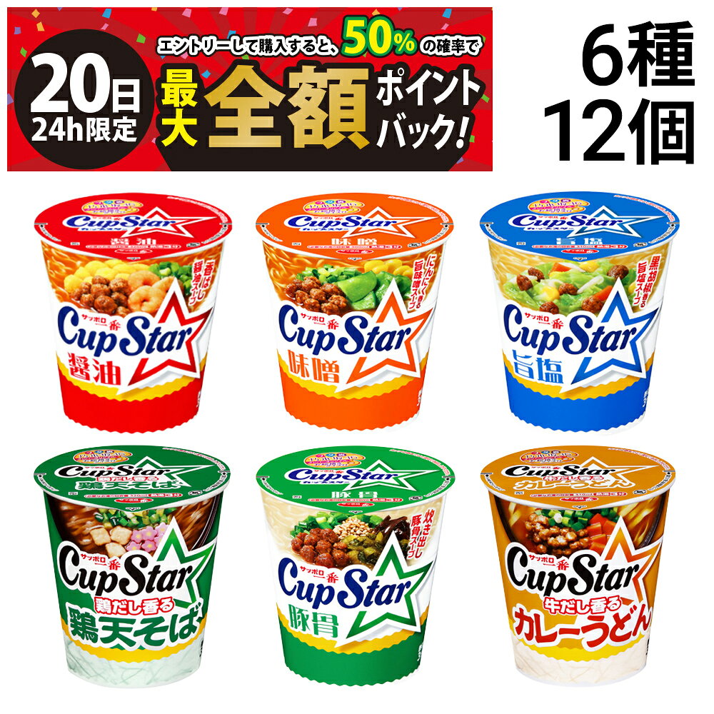 【9/20限定！50％で最大全額ポイントバック】【 送料無料 最強配送 】 サッポロ一番 カップスター 6種 各2食 計12食 詰め合わせ アソート セット まとめ買い