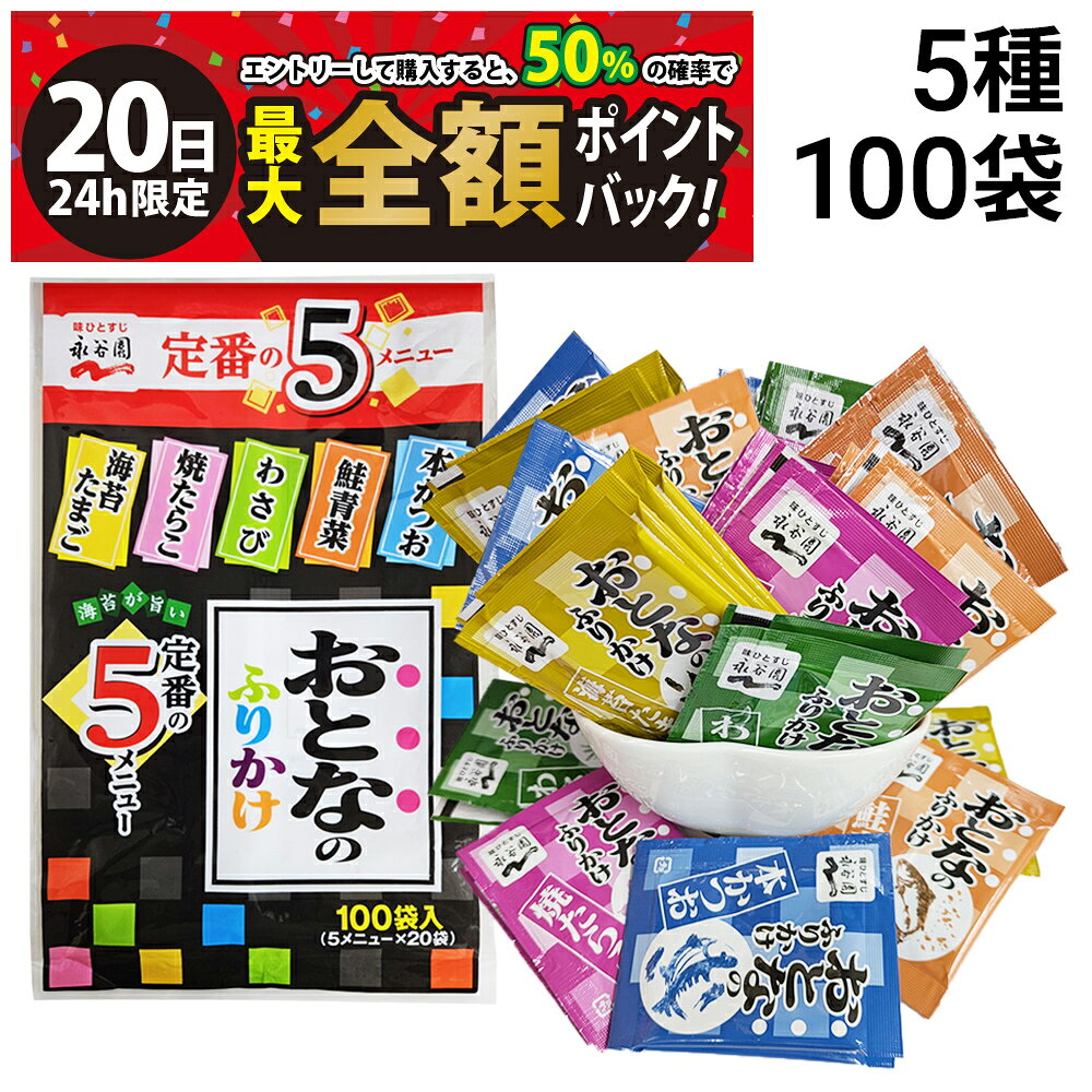 楽天市場】おとなのふりかけ 100袋の通販