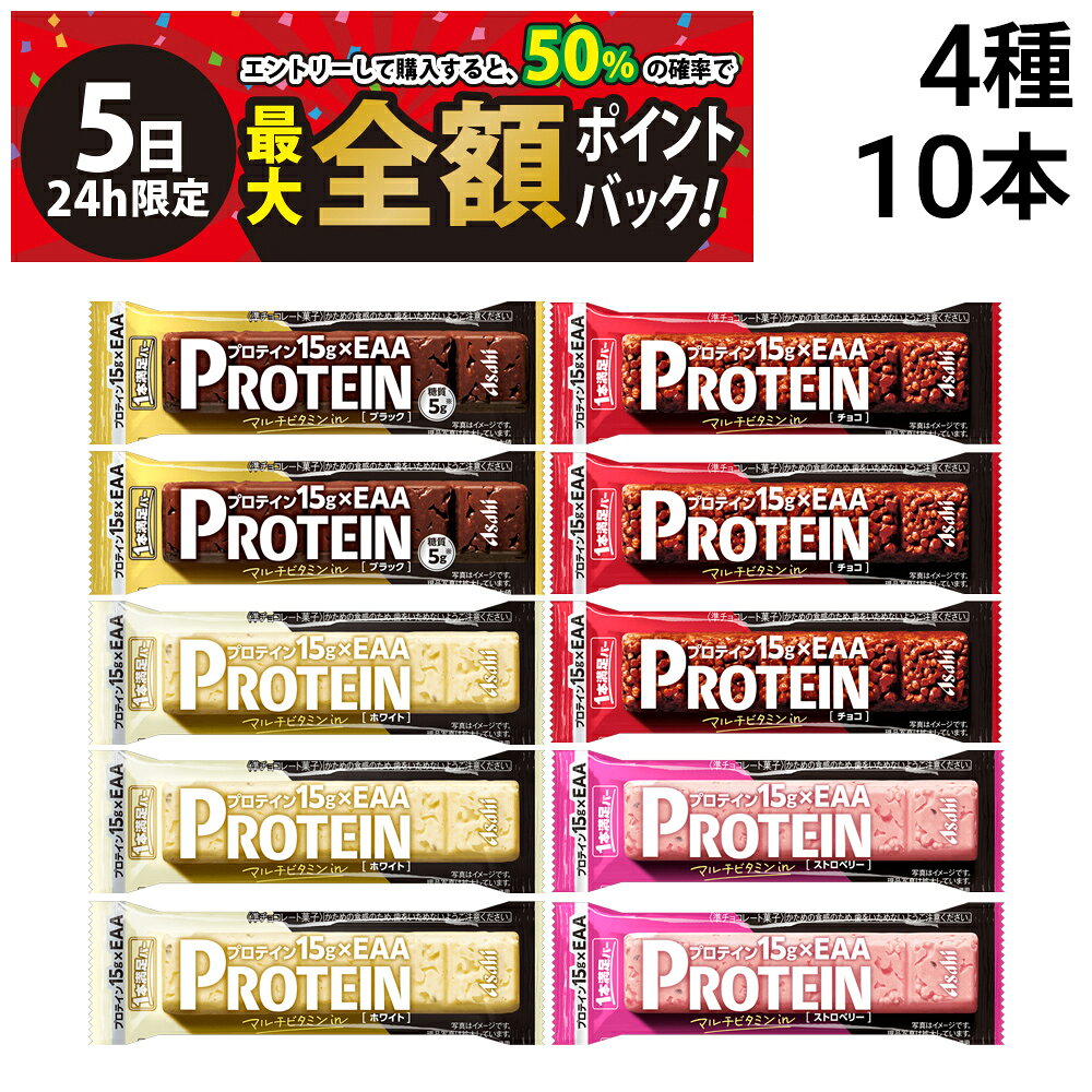 【10/5限定！50％で最大全額ポイントバック】【 送料無料 】 アサヒグループ食品 1本満足バー プロテインバー アソート セット 4種 計10本 ( チョコ ホワイト ストロベリー ブラック ) まとめ買い