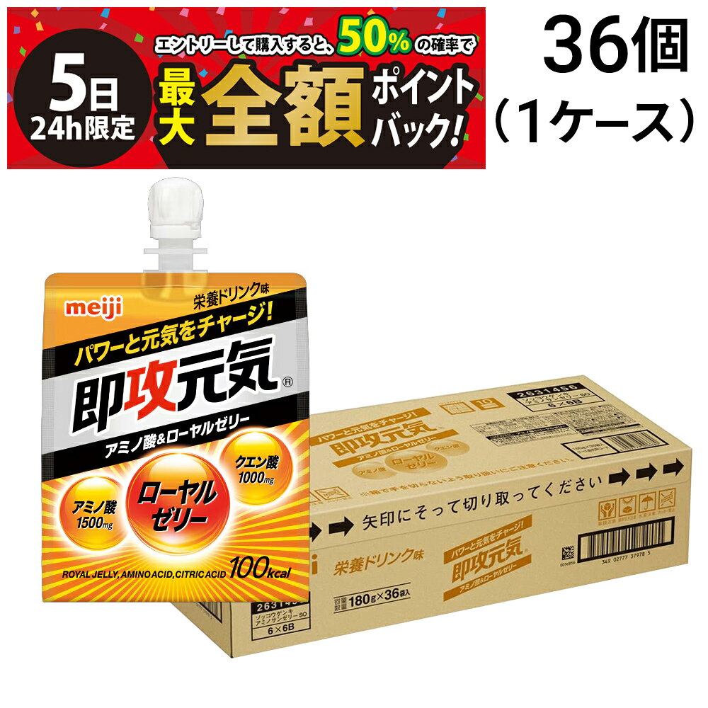 【10/5限定！50％で最大全額ポイントバック】【 送料無料 最強配送 】 明治 即攻元気ゼリー アミノ酸＆ローヤルゼリー 180g × 36個 （ 1ケース ） ケース販売 まとめ買い
