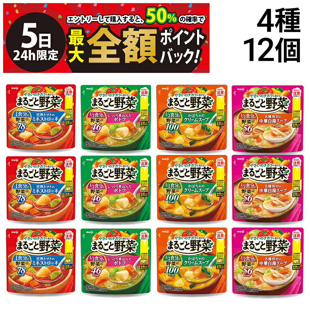 【10/5限定！50％で最大全額ポイントバック】【 送料無料 最強配送 】 明治 まるごと野菜 スープ 詰め合わせ アソート セット 4種 各3袋 計12袋 まとめ買い ( ミネストローネ ポトフ クリームスープ 中華白湯スープ )