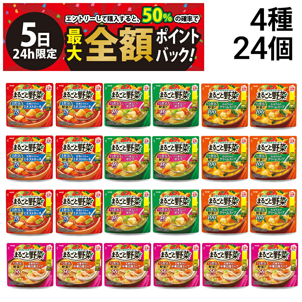 【10/5限定！50％で最大全額ポイントバック】【 送料無料 最強配送 】 明治 まるごと野菜 スープ 詰め合わせ アソート セット 4種 各6袋 計24袋 まとめ買い ( ミネストローネ ポトフ クリームスープ 中華白湯スープ )