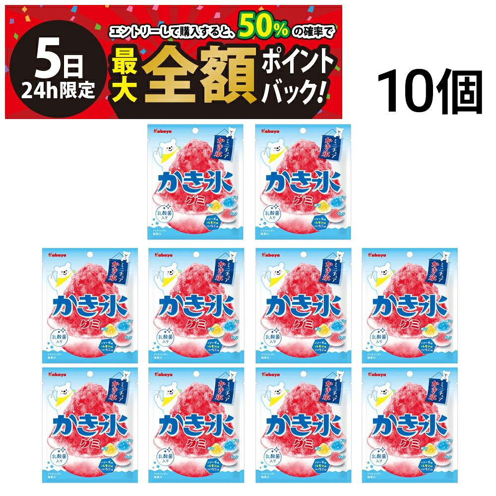 【10/5限定！50％で最大全額ポイントバック】【 送料無料 】 カバヤ食品 かき氷グミ 55g × 10個 まとめ買い