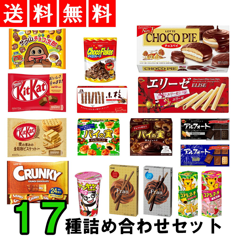 【送料無料】 人気 チョコレート 菓子 17種類 詰め合わせ バラエティ セット 【チョコ チョコレート ちょこ ちょこれーと おかし お菓子 スナック すなっく 甘い物 つめあわせ アソート 箱買い ケース まとめ買い キットカット ハロウィン スイーツ 】