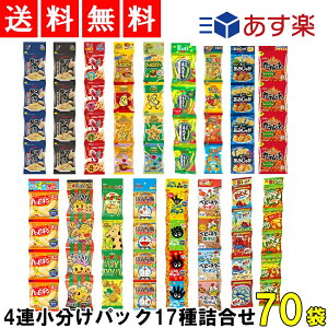 【送料無料】ミニ スナック 菓子 17種 詰め合わせ セット 4連小分けパック合計70個 お菓子パック お菓子 おかし 食べきり つめあわせ まとめ買い ミニサイズ 子供用 パーティー 堅あげ かたあげ カラムーチョ じゃがりこ おっとっと ハッピーターン