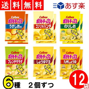 【 送料無料 あす楽 】カルビー ポテトチップス 6種 各2袋 食べ比べ 合計12袋 詰め合わせ アソート セット まとめ買い ( うすしお のりしお コンソメパンチ 九州しょうゆ フレンチサラダ しょうゆマヨ ) ケース 販売 仕送り おやつ 間食 軽食