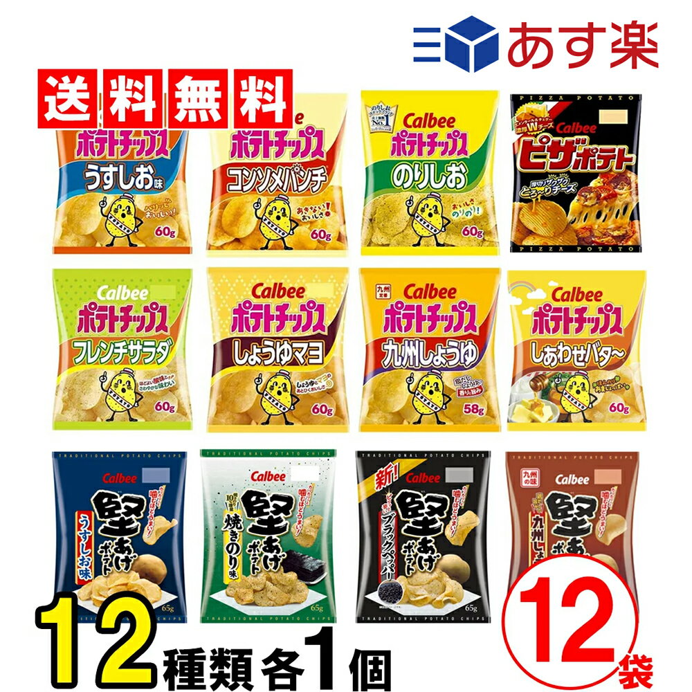  ポテチ カルビー スナック菓子 大人 セット ポテトチップス 堅あげポテト ピザポテト 12種類 ×各1個 【ポテトチップス7種・堅あげポテト4種・ピザポテト 】 お菓子 詰め合わせ 子供会 