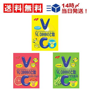 【送料無料】VC-3000のど飴 3種セット　90g（レモン　マスカット　ピンクグレープフルーツ×1袋）計3袋セット
