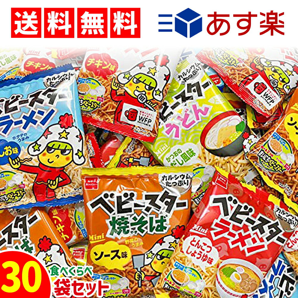 【 送料無料 あす楽 】 おやつカンパニー ベビースターラーメン ミニ 5種 × 30袋 食べ比べ 詰め合わせ アソート セット まとめ買い お菓子 ( チキン ソース うましお とんこつしょうゆ かつおのだし )【 人気 商品 】