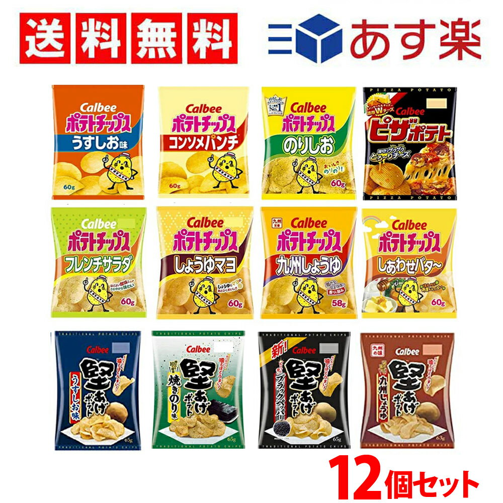 【 送料無料 あす楽 】 子供会 お菓子 詰め合わせ 大人 ポテチ カルビー スナック菓子 食べ比べ アソート セット ポテトチップス 堅あげポテト まとめ買い 12種類 ×各1個 【 ポテトチップス 7種 堅あげポテト 4種 ピザポテト 】【 当店 オススメ 】