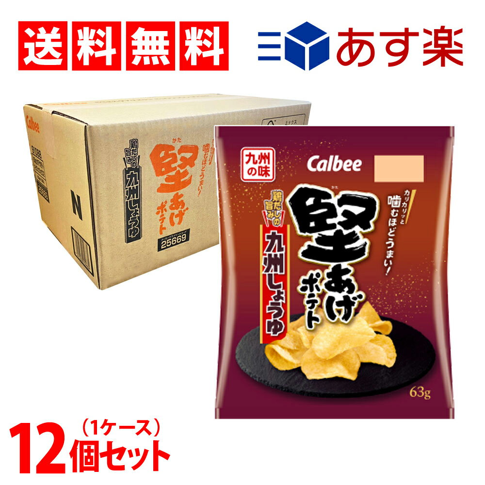 【 送料無料 あす楽 】 カルビー 堅あげポテト 九州しょうゆ 63g × 12個 (1ケース) 地域 限定 ケース 販売 ポテトチップス かたあげ ポテト お菓子 スナック 菓子 おやつ おかし オヤツ 箱 買い 仕送り 差し入れ